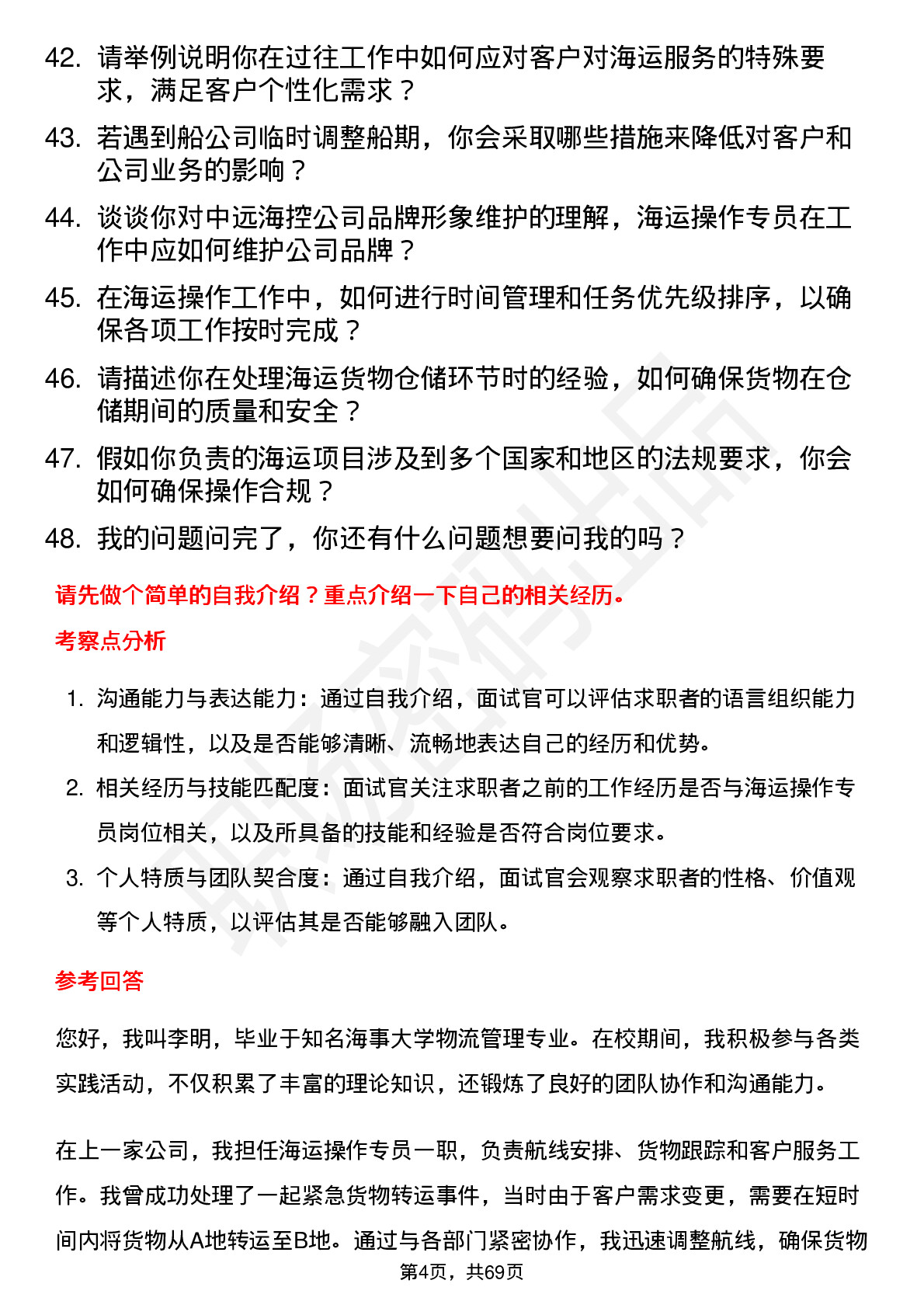 48道中远海控海运操作专员岗位面试题库及参考回答含考察点分析