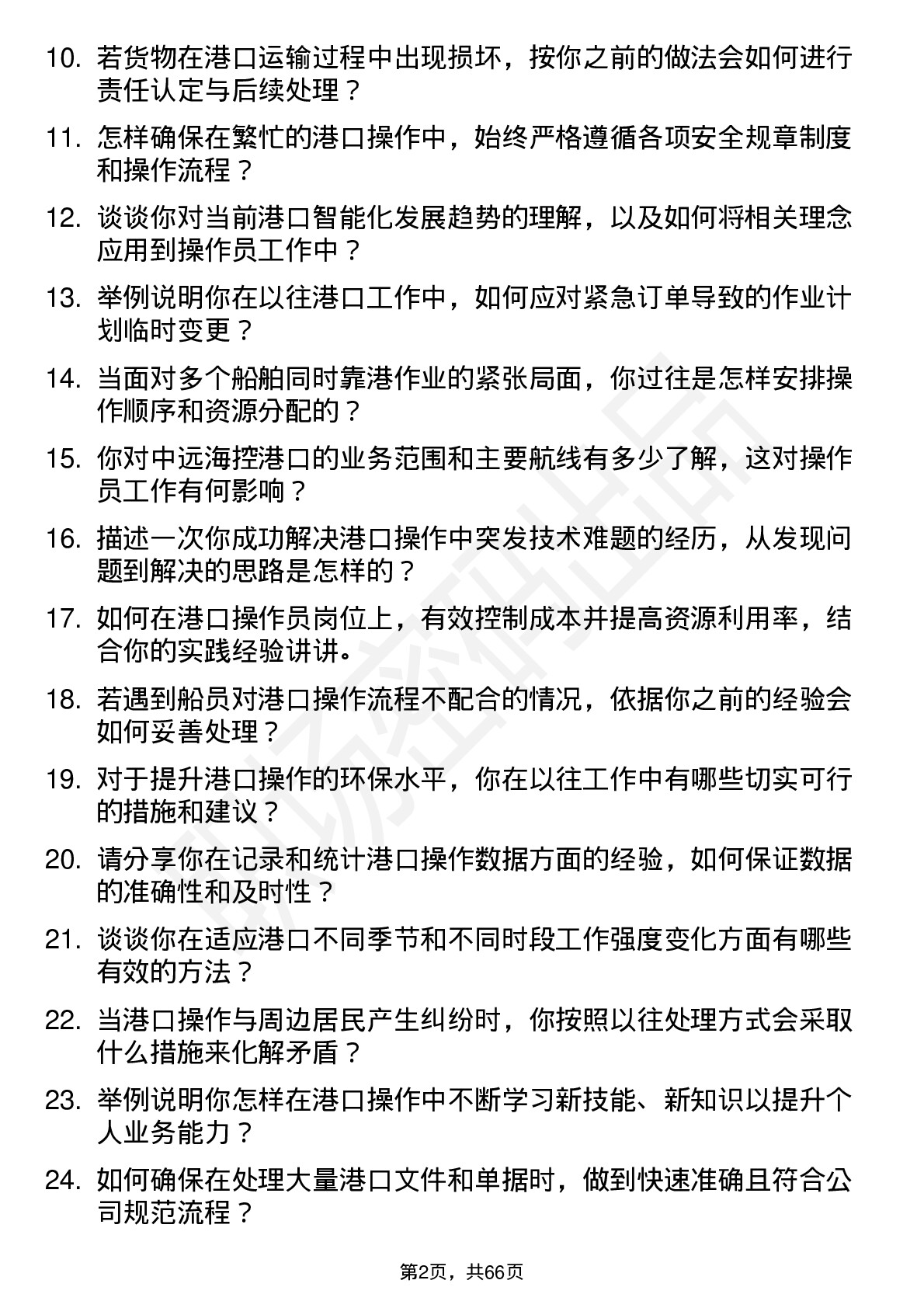 48道中远海控港口操作员岗位面试题库及参考回答含考察点分析