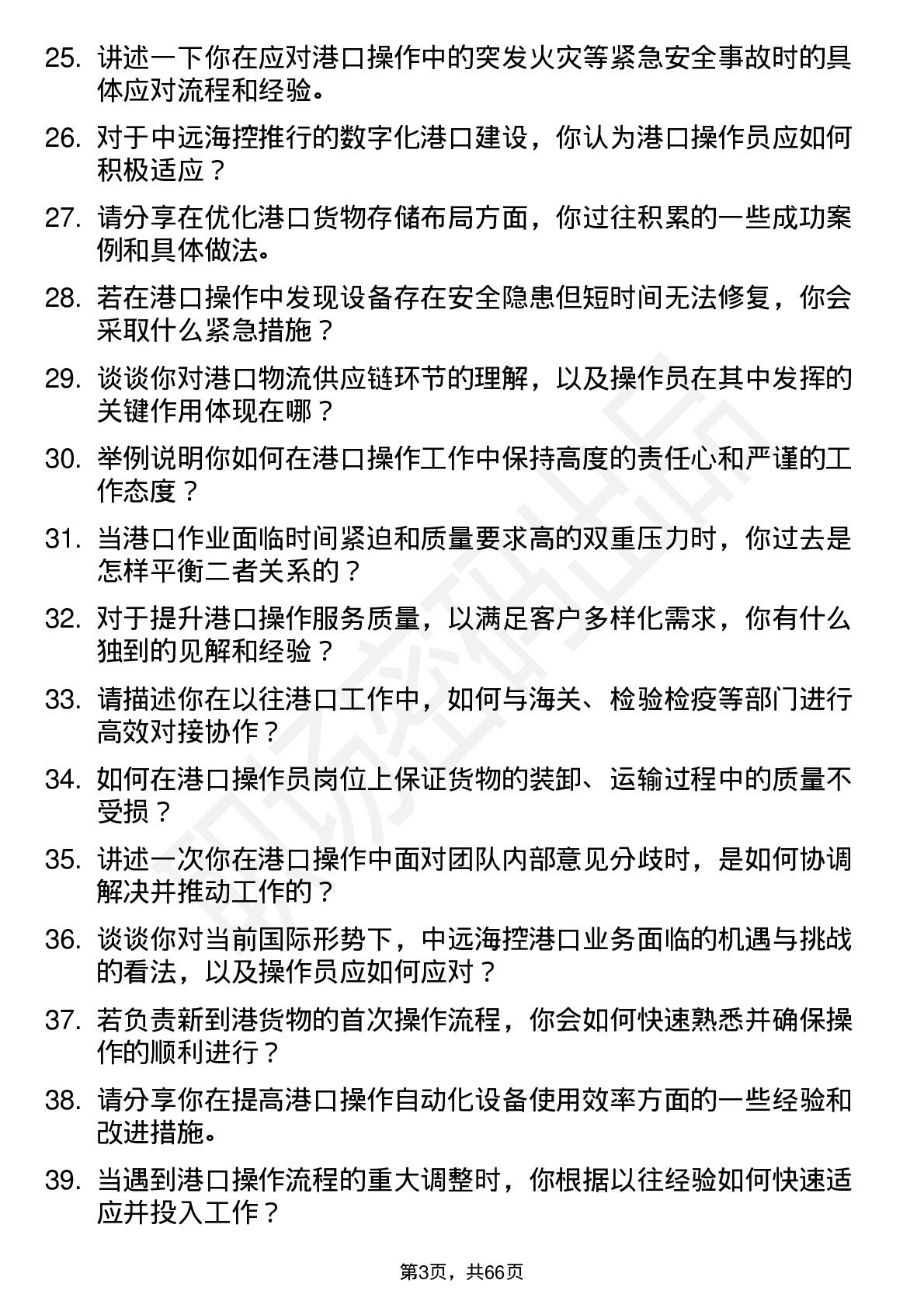 48道中远海控港口操作员岗位面试题库及参考回答含考察点分析