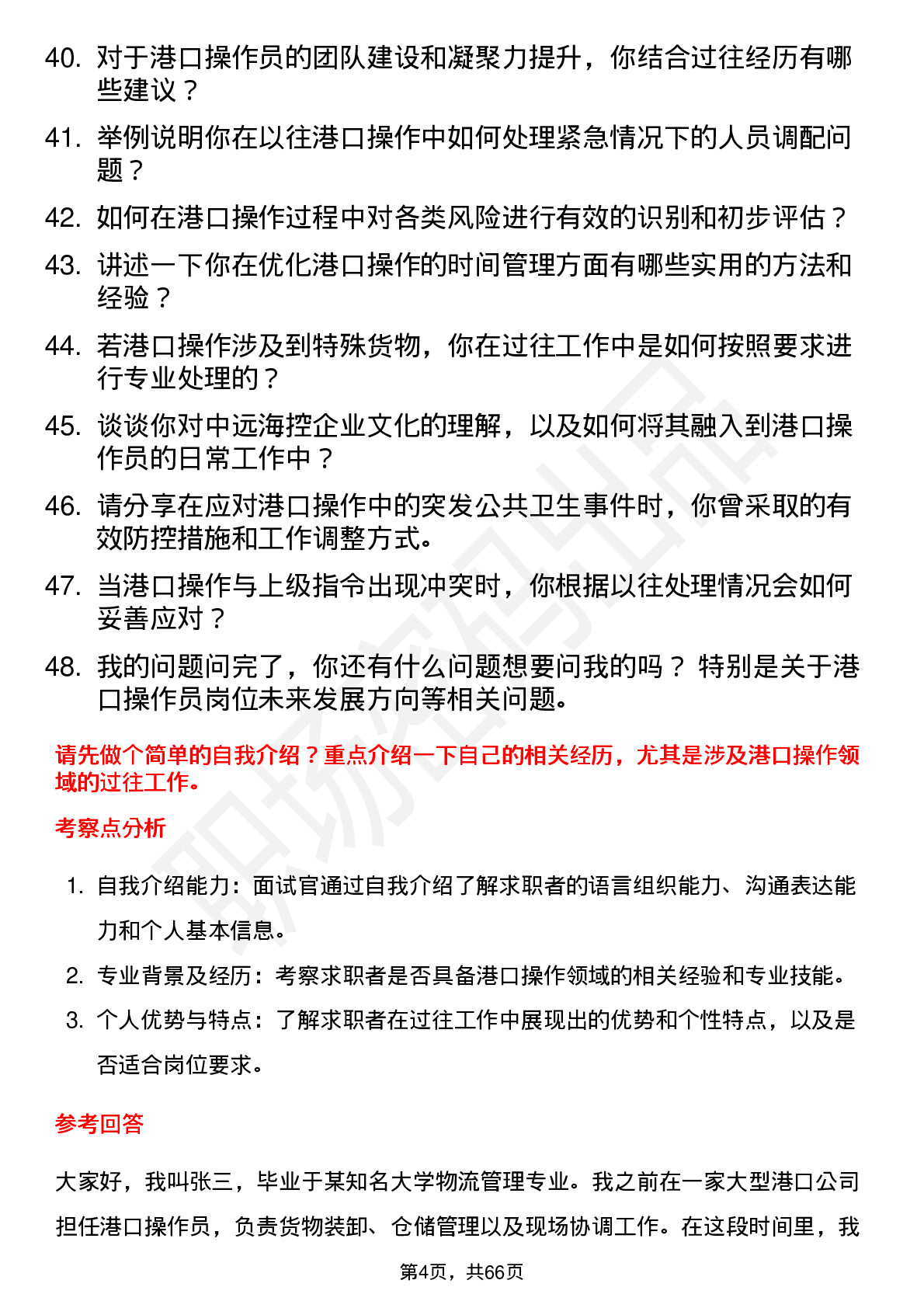 48道中远海控港口操作员岗位面试题库及参考回答含考察点分析