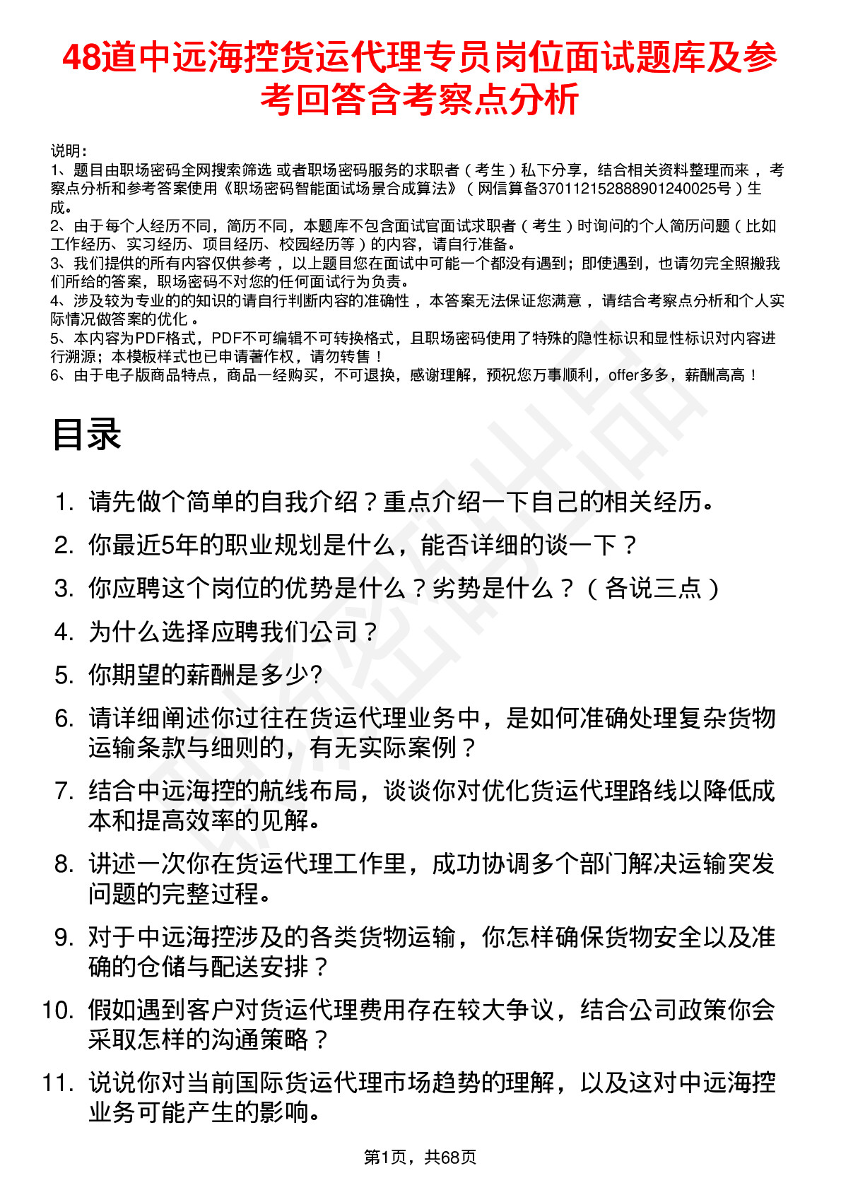 48道中远海控货运代理专员岗位面试题库及参考回答含考察点分析