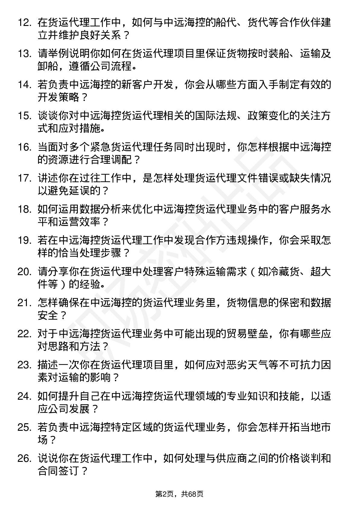 48道中远海控货运代理专员岗位面试题库及参考回答含考察点分析