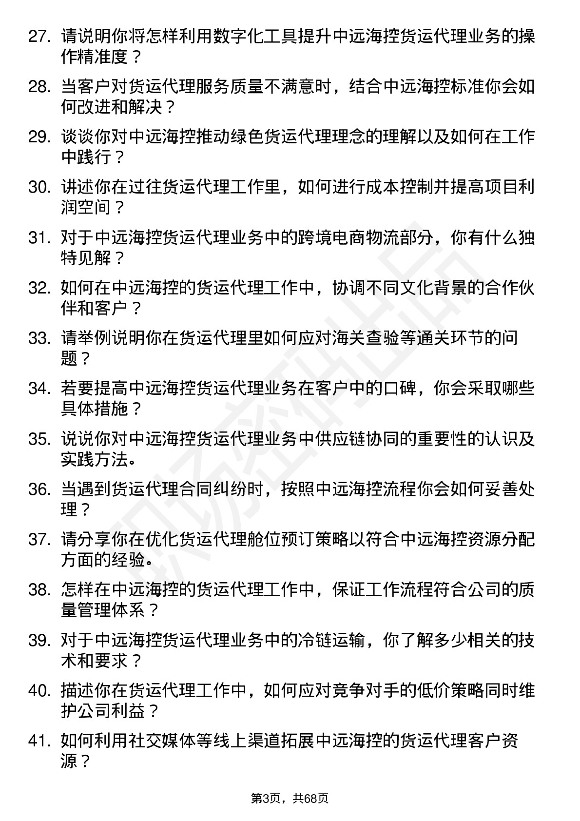 48道中远海控货运代理专员岗位面试题库及参考回答含考察点分析