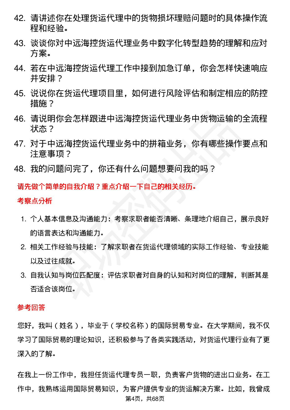 48道中远海控货运代理专员岗位面试题库及参考回答含考察点分析