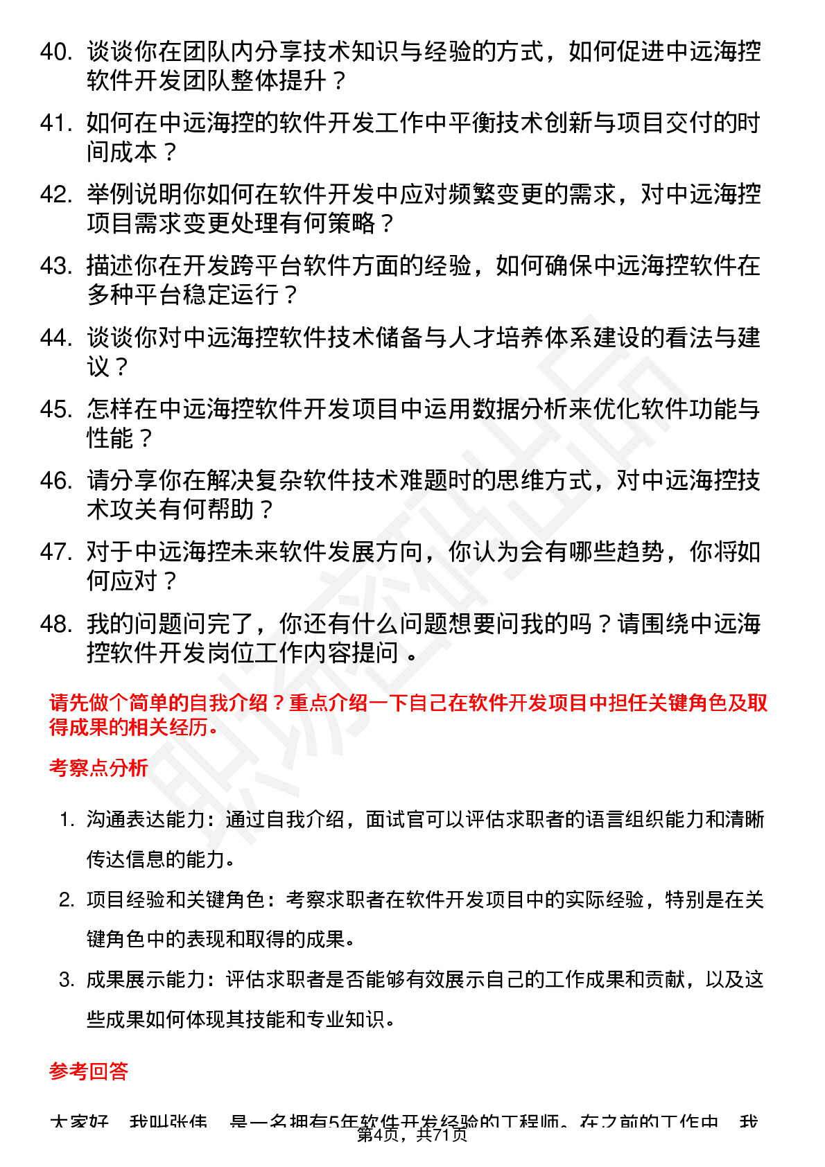 48道中远海控软件开发工程师岗位面试题库及参考回答含考察点分析