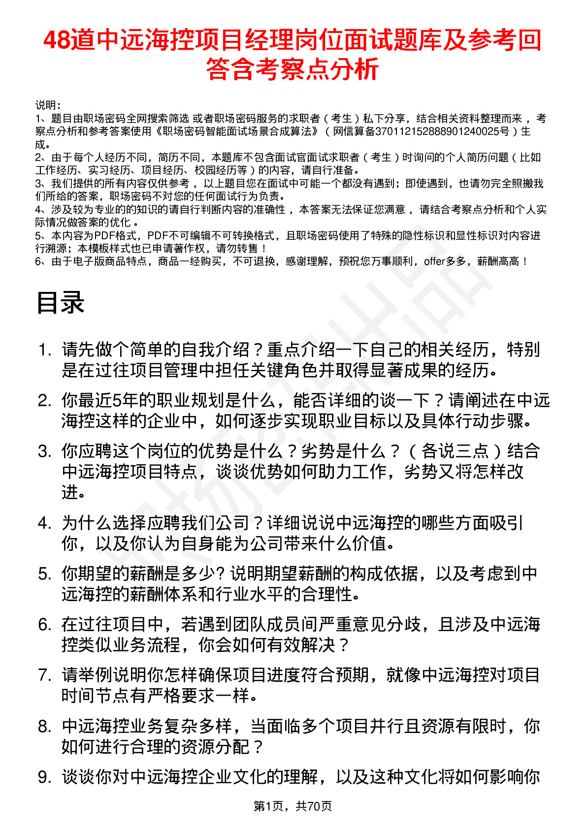 48道中远海控项目经理岗位面试题库及参考回答含考察点分析