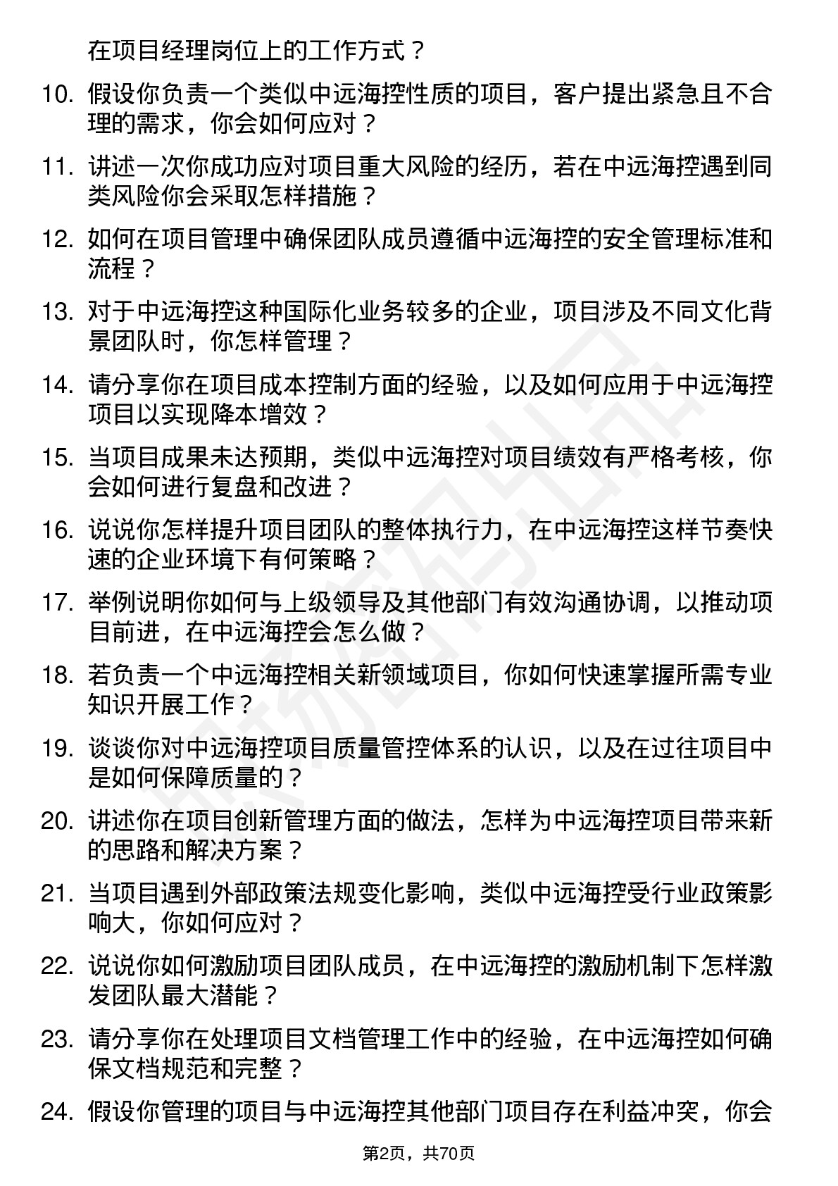 48道中远海控项目经理岗位面试题库及参考回答含考察点分析