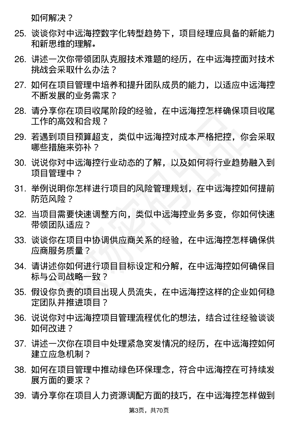 48道中远海控项目经理岗位面试题库及参考回答含考察点分析