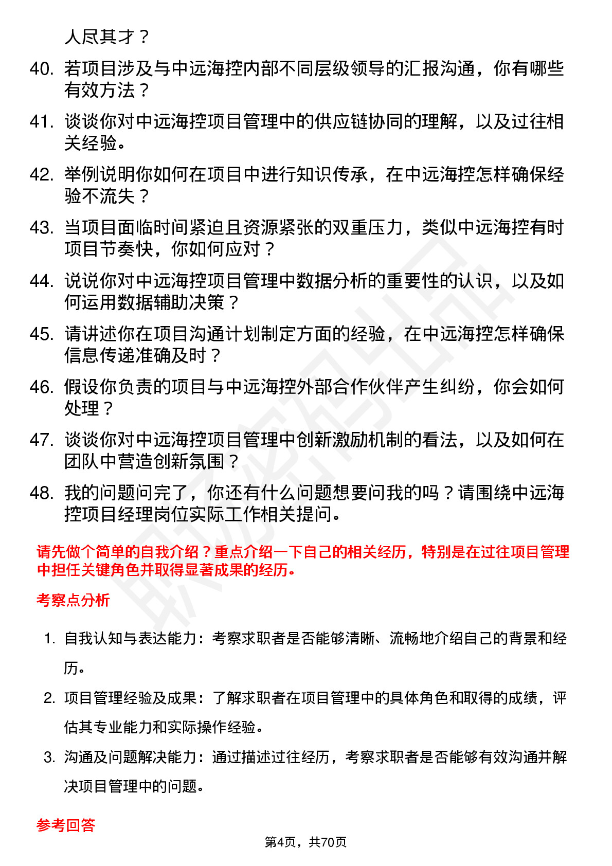 48道中远海控项目经理岗位面试题库及参考回答含考察点分析