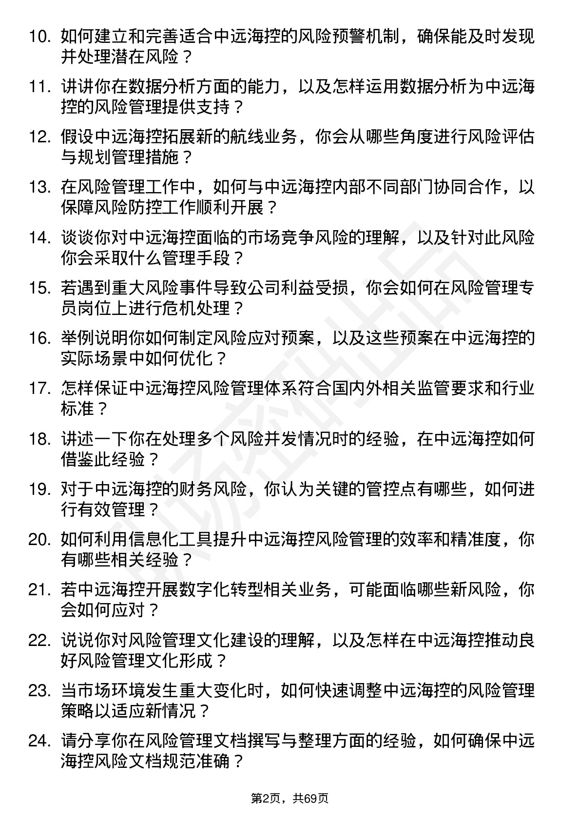 48道中远海控风险管理专员岗位面试题库及参考回答含考察点分析