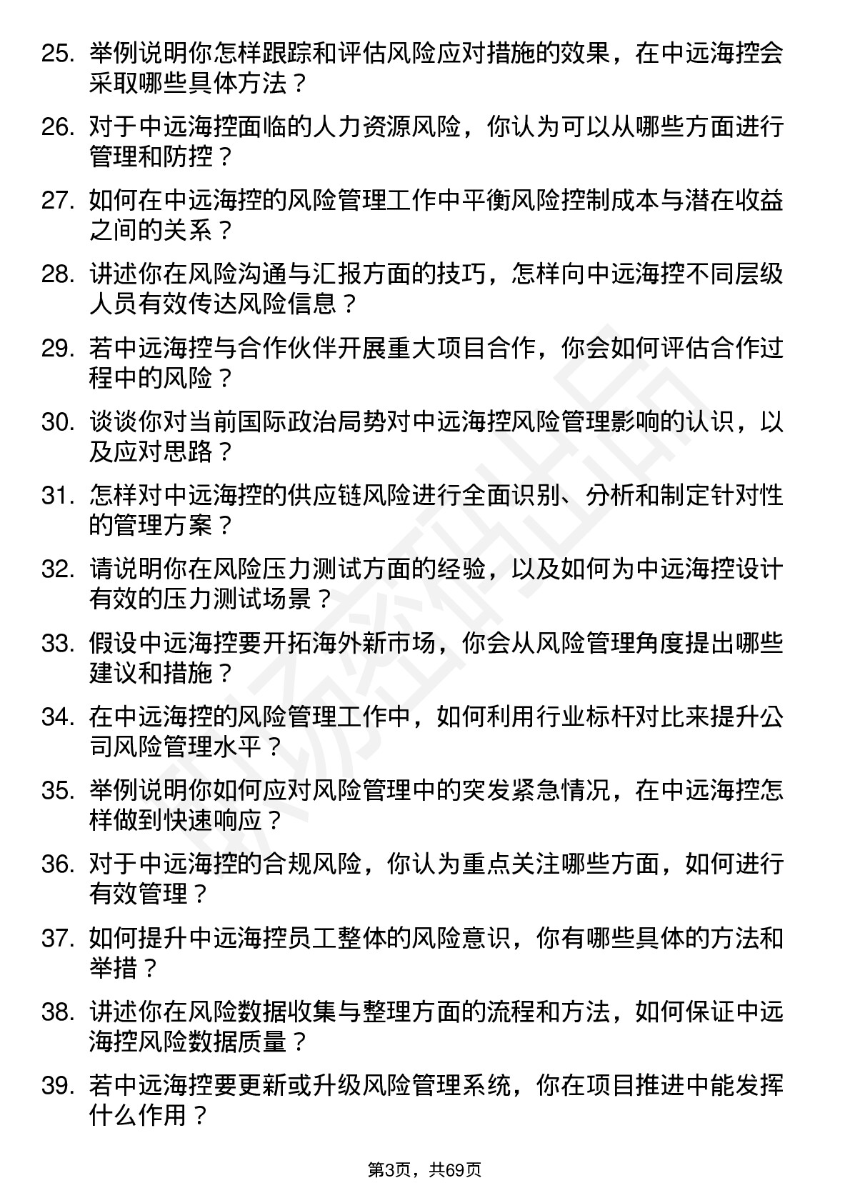 48道中远海控风险管理专员岗位面试题库及参考回答含考察点分析