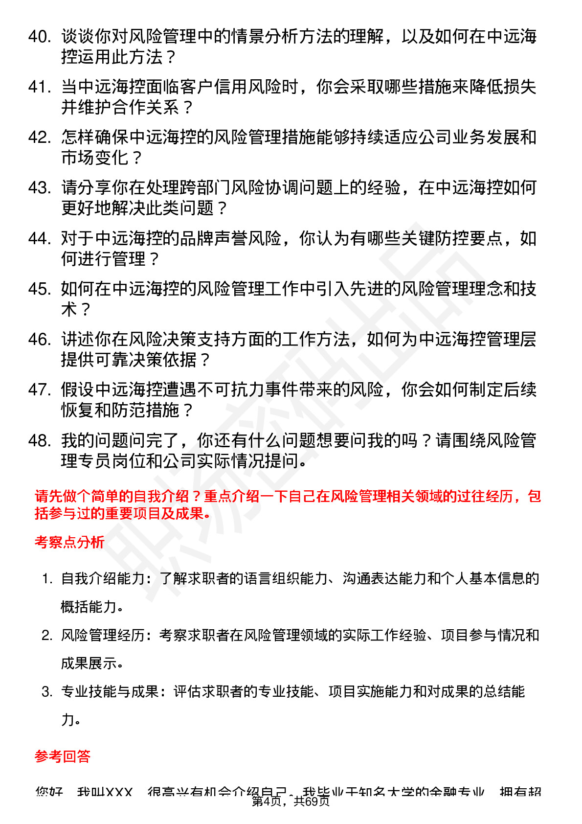 48道中远海控风险管理专员岗位面试题库及参考回答含考察点分析