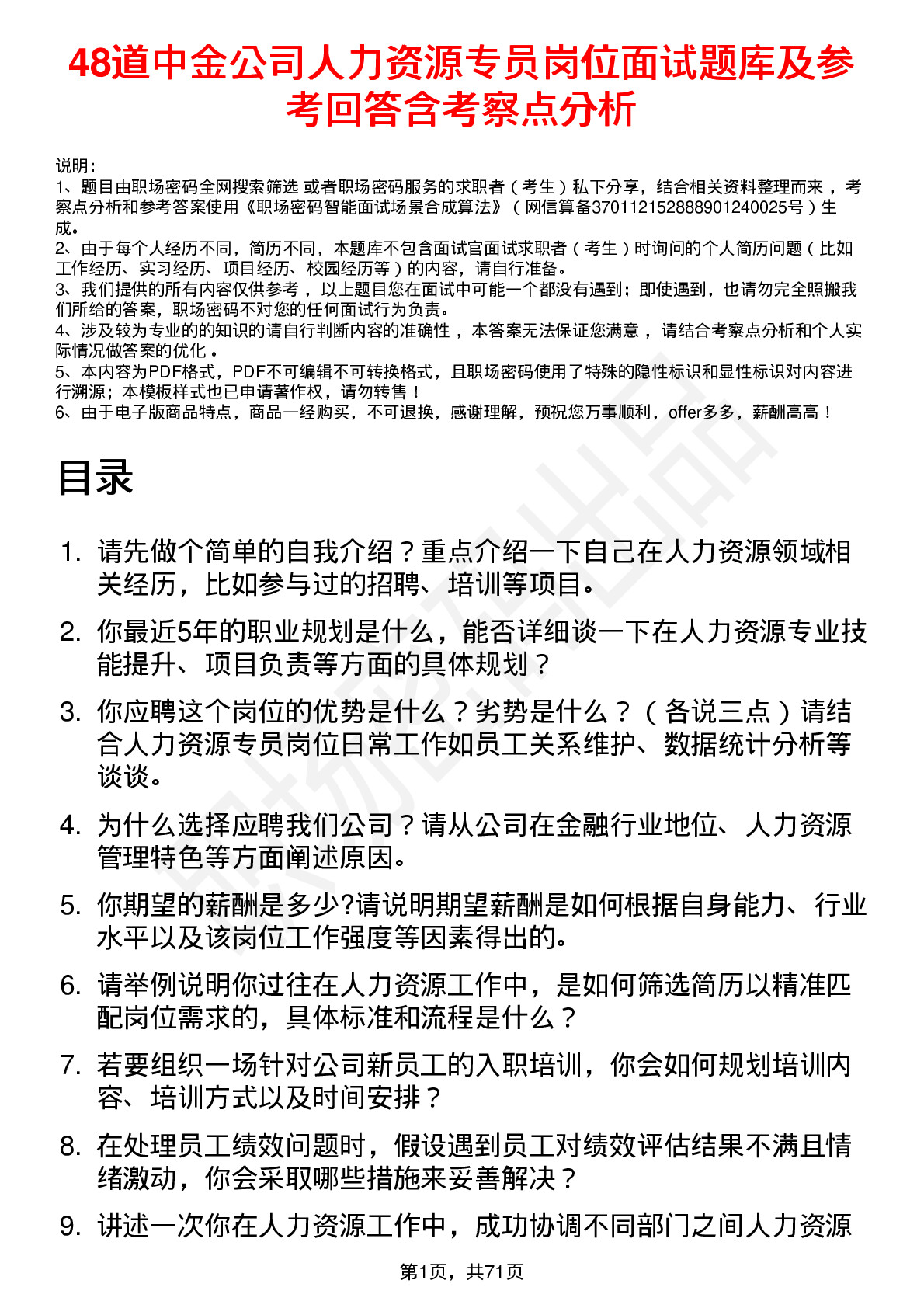 48道中金公司人力资源专员岗位面试题库及参考回答含考察点分析