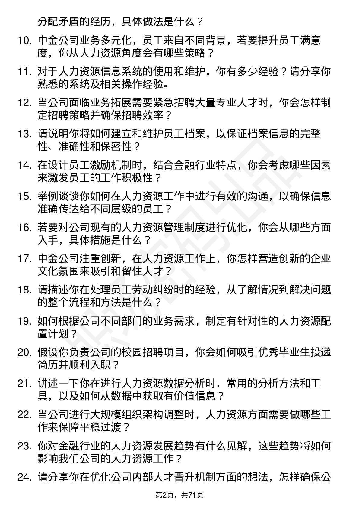 48道中金公司人力资源专员岗位面试题库及参考回答含考察点分析