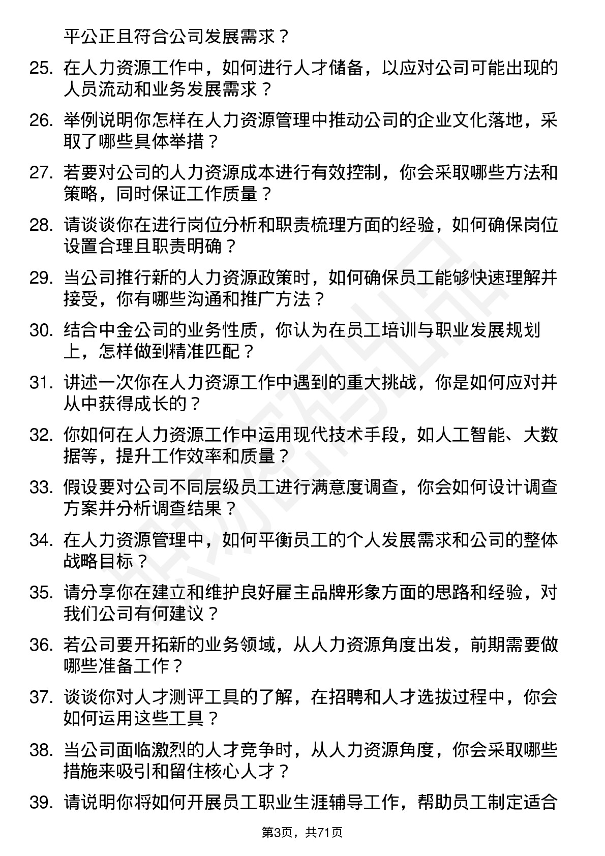 48道中金公司人力资源专员岗位面试题库及参考回答含考察点分析