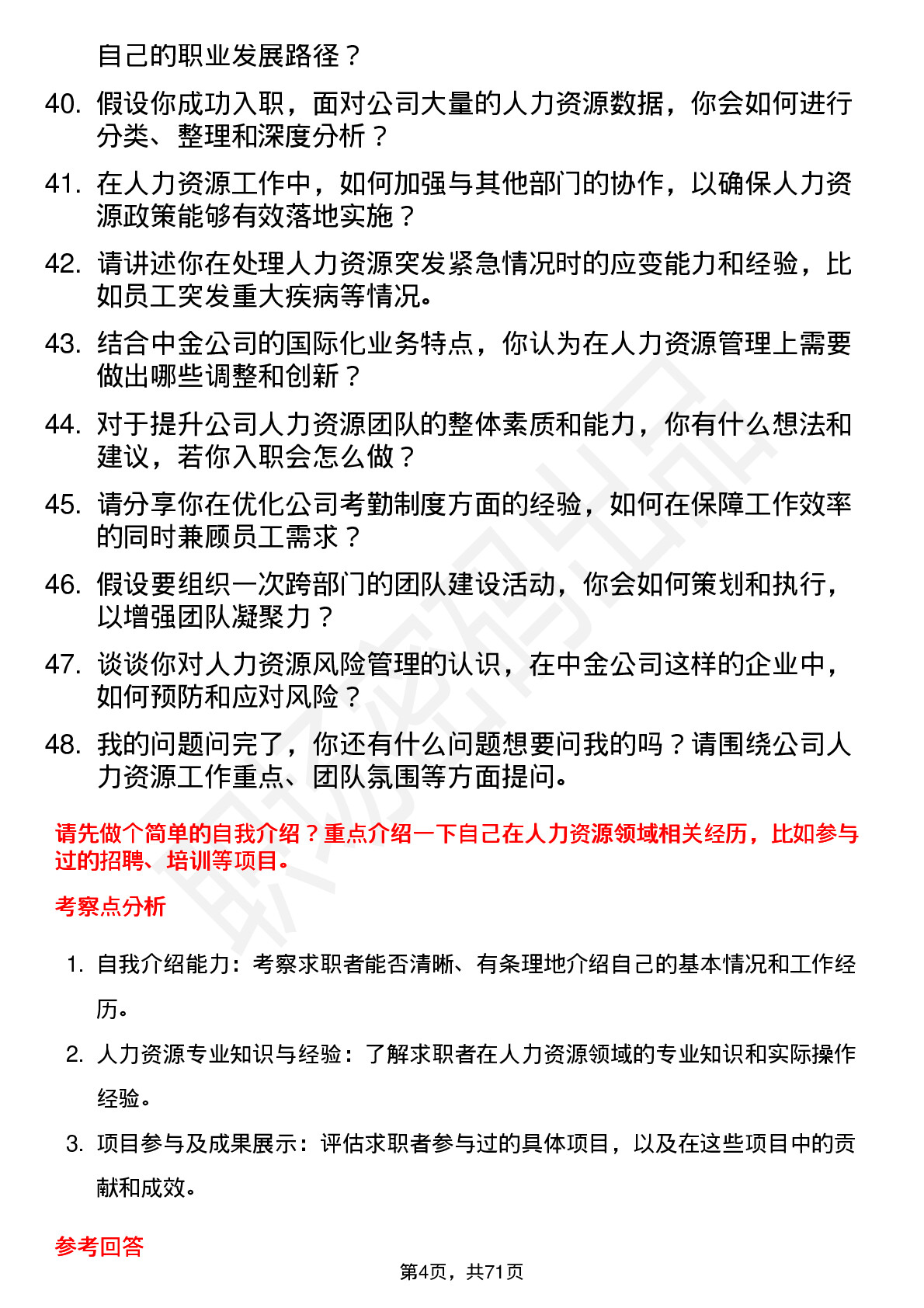 48道中金公司人力资源专员岗位面试题库及参考回答含考察点分析