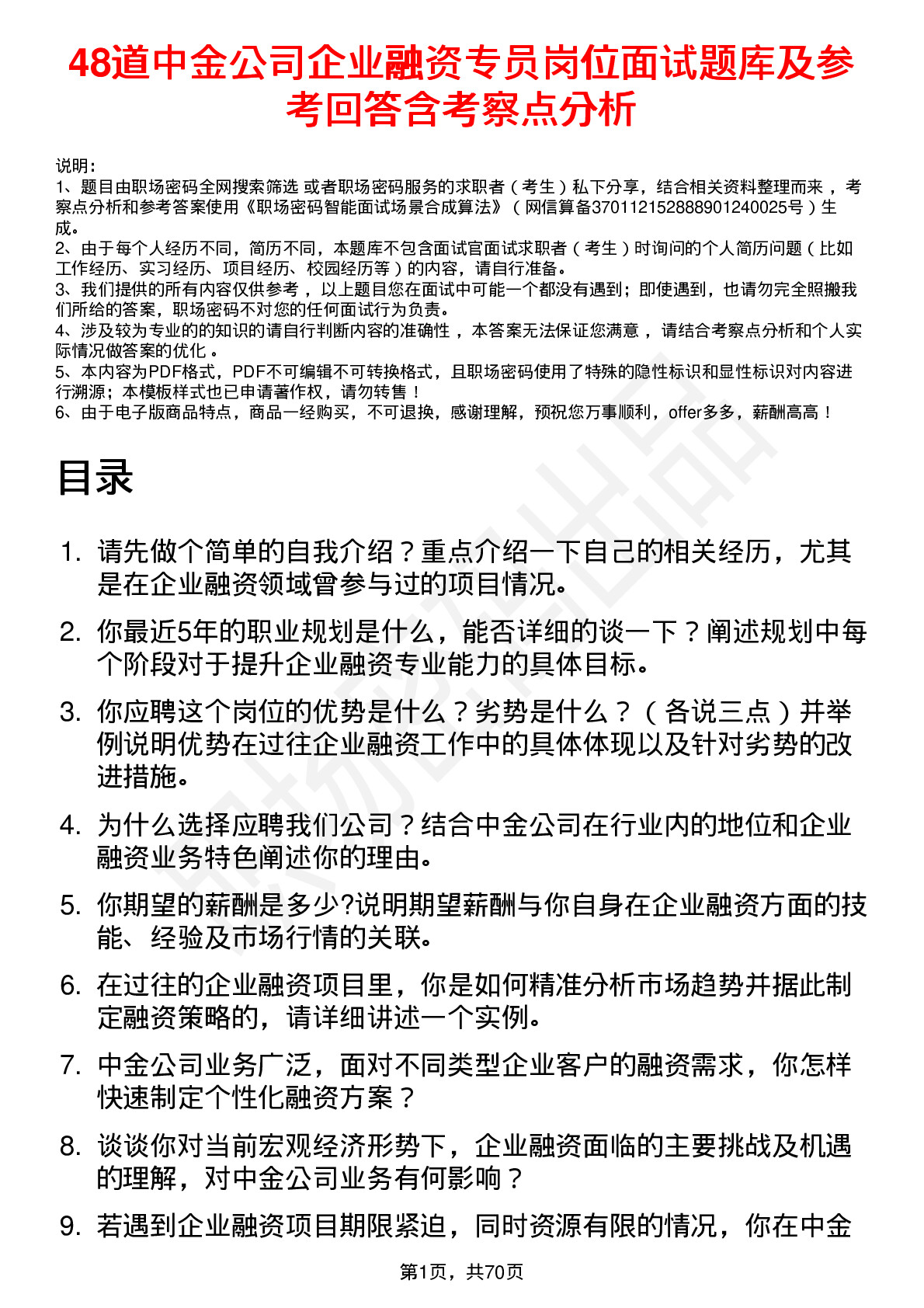 48道中金公司企业融资专员岗位面试题库及参考回答含考察点分析