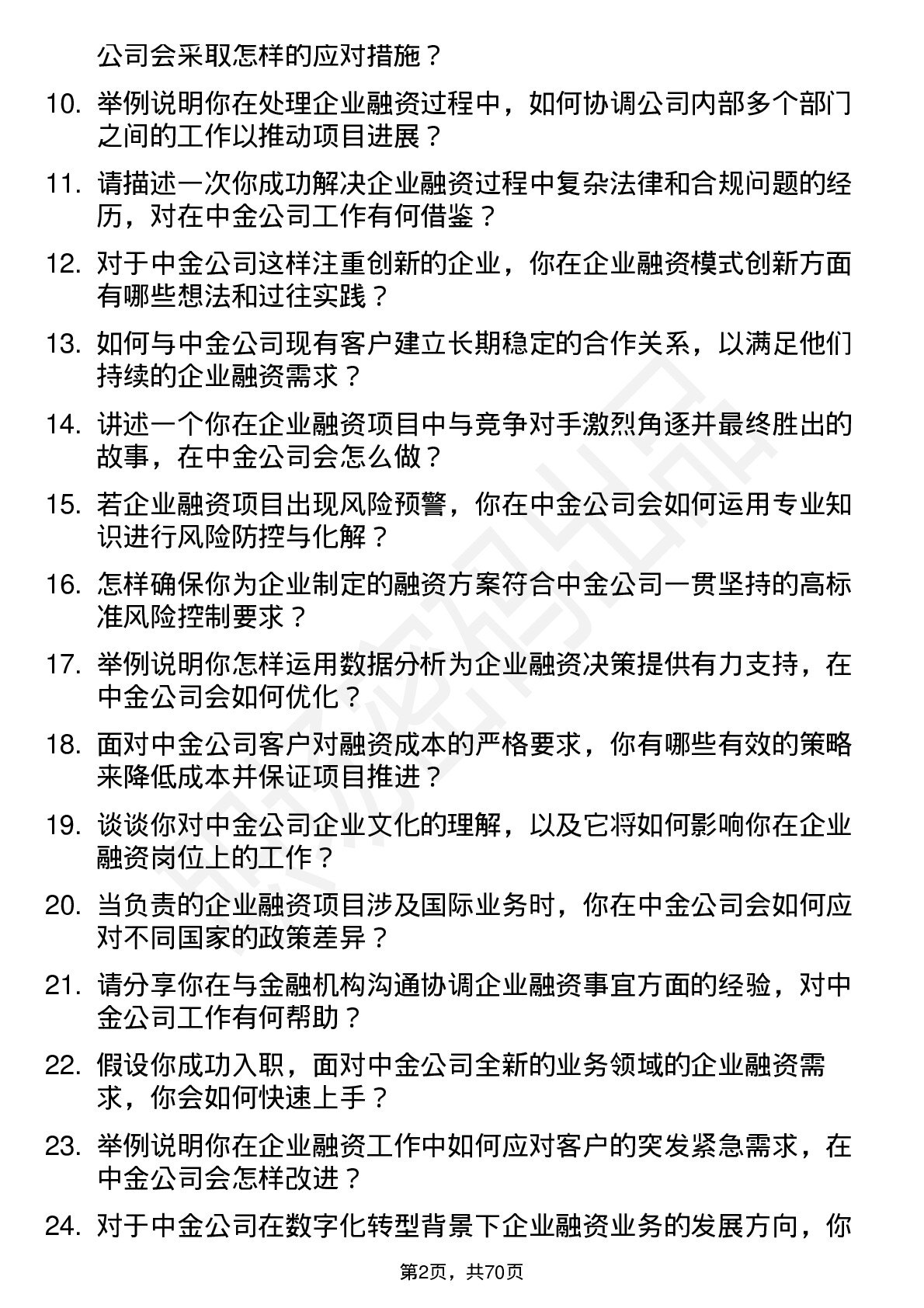 48道中金公司企业融资专员岗位面试题库及参考回答含考察点分析