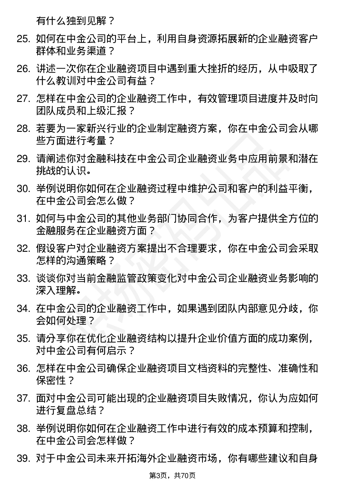 48道中金公司企业融资专员岗位面试题库及参考回答含考察点分析