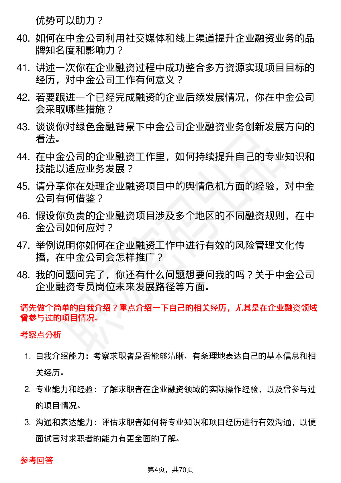 48道中金公司企业融资专员岗位面试题库及参考回答含考察点分析