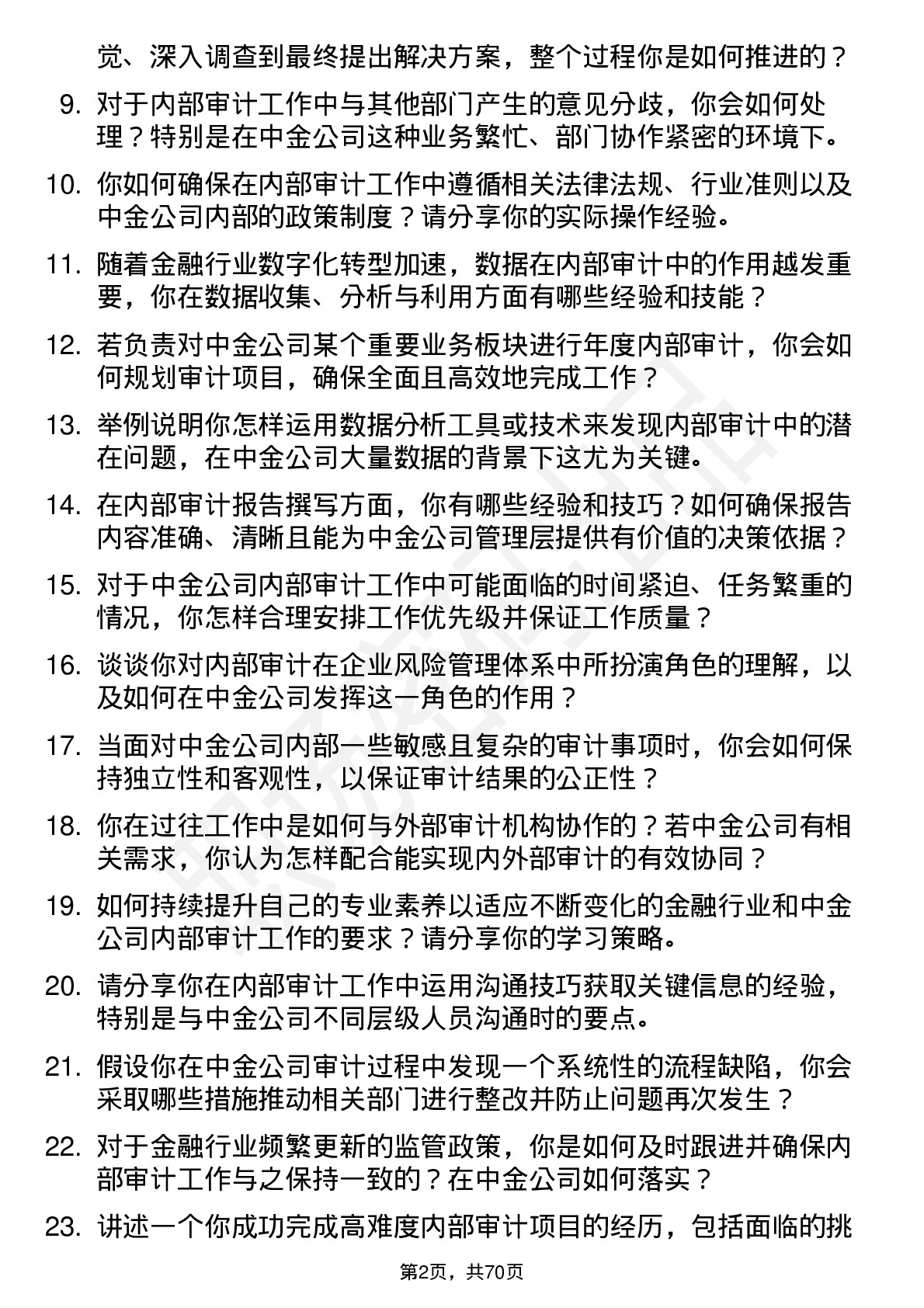 48道中金公司内部审计师岗位面试题库及参考回答含考察点分析