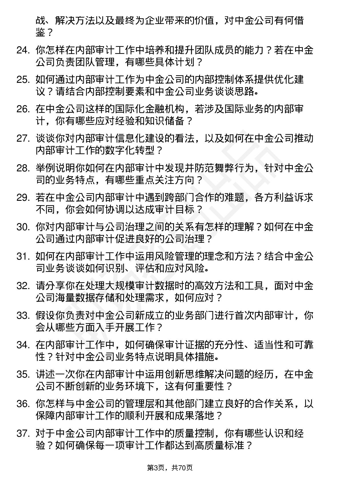 48道中金公司内部审计师岗位面试题库及参考回答含考察点分析