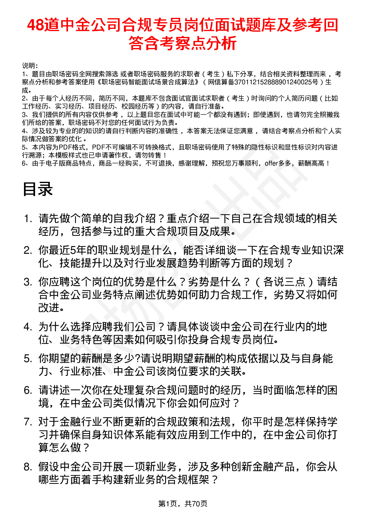 48道中金公司合规专员岗位面试题库及参考回答含考察点分析