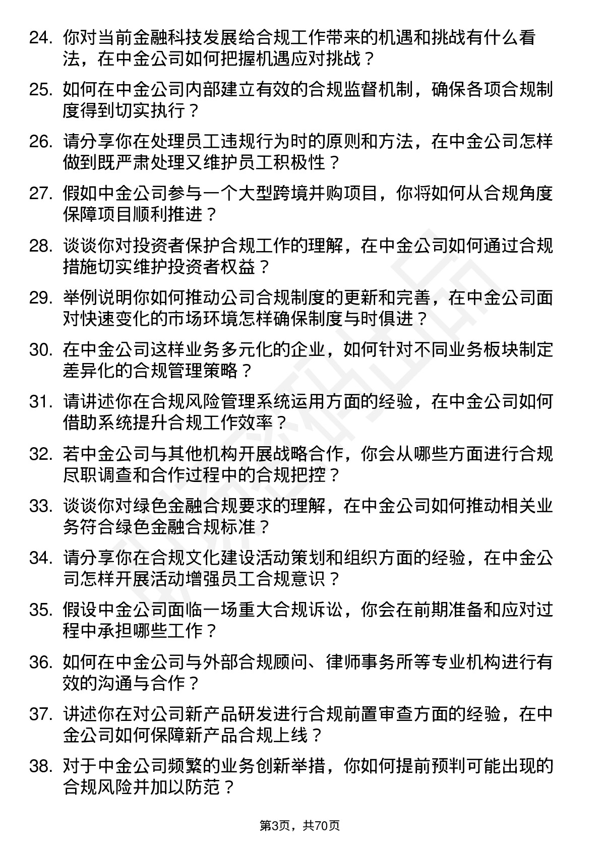 48道中金公司合规专员岗位面试题库及参考回答含考察点分析