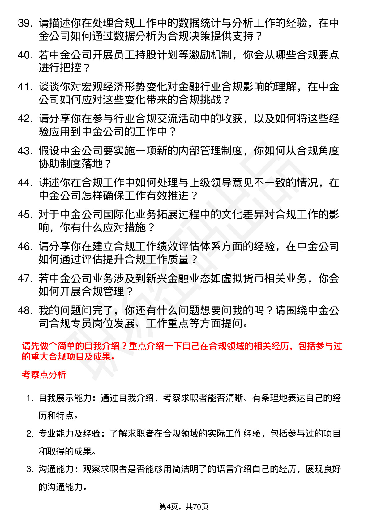 48道中金公司合规专员岗位面试题库及参考回答含考察点分析