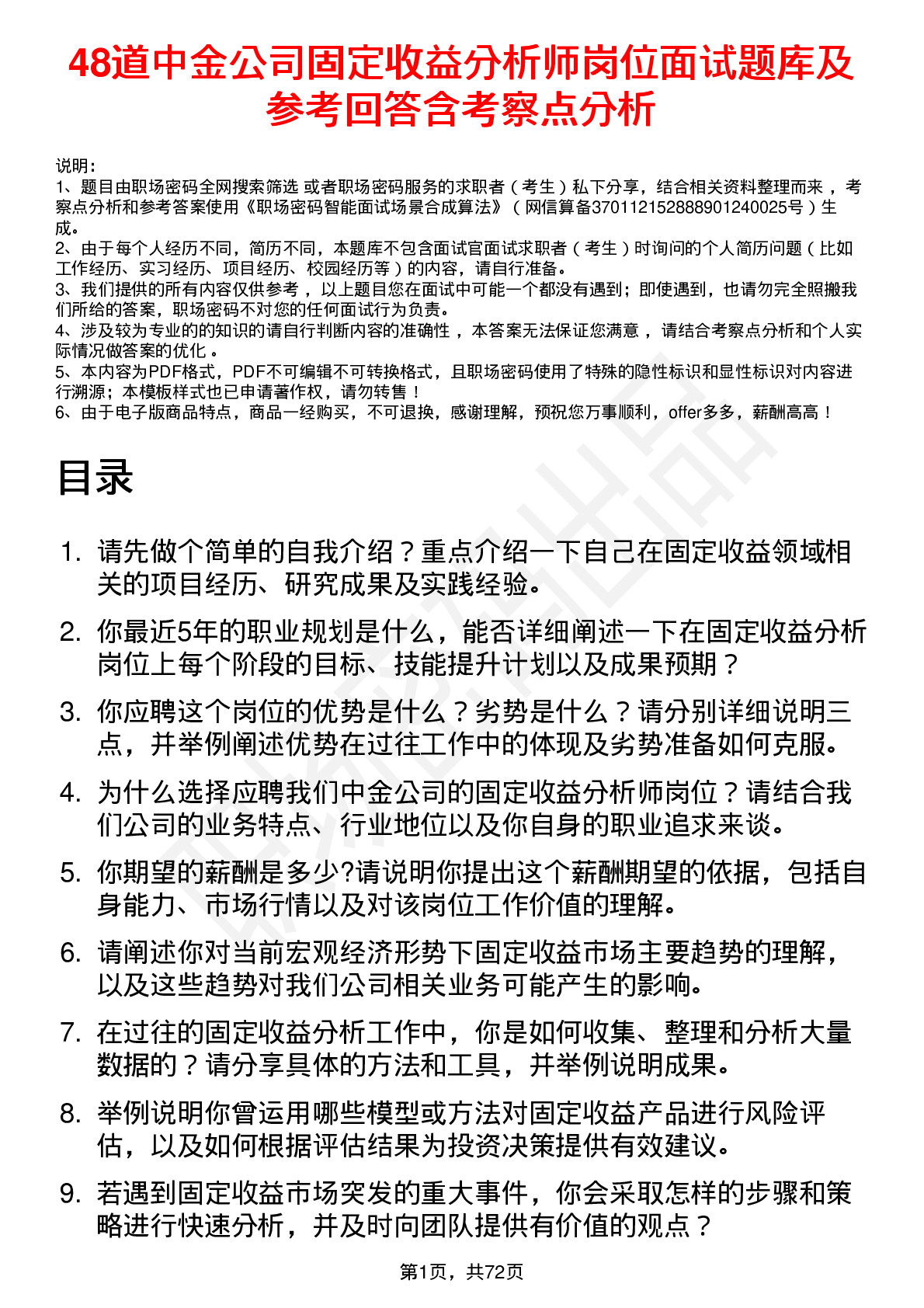 48道中金公司固定收益分析师岗位面试题库及参考回答含考察点分析