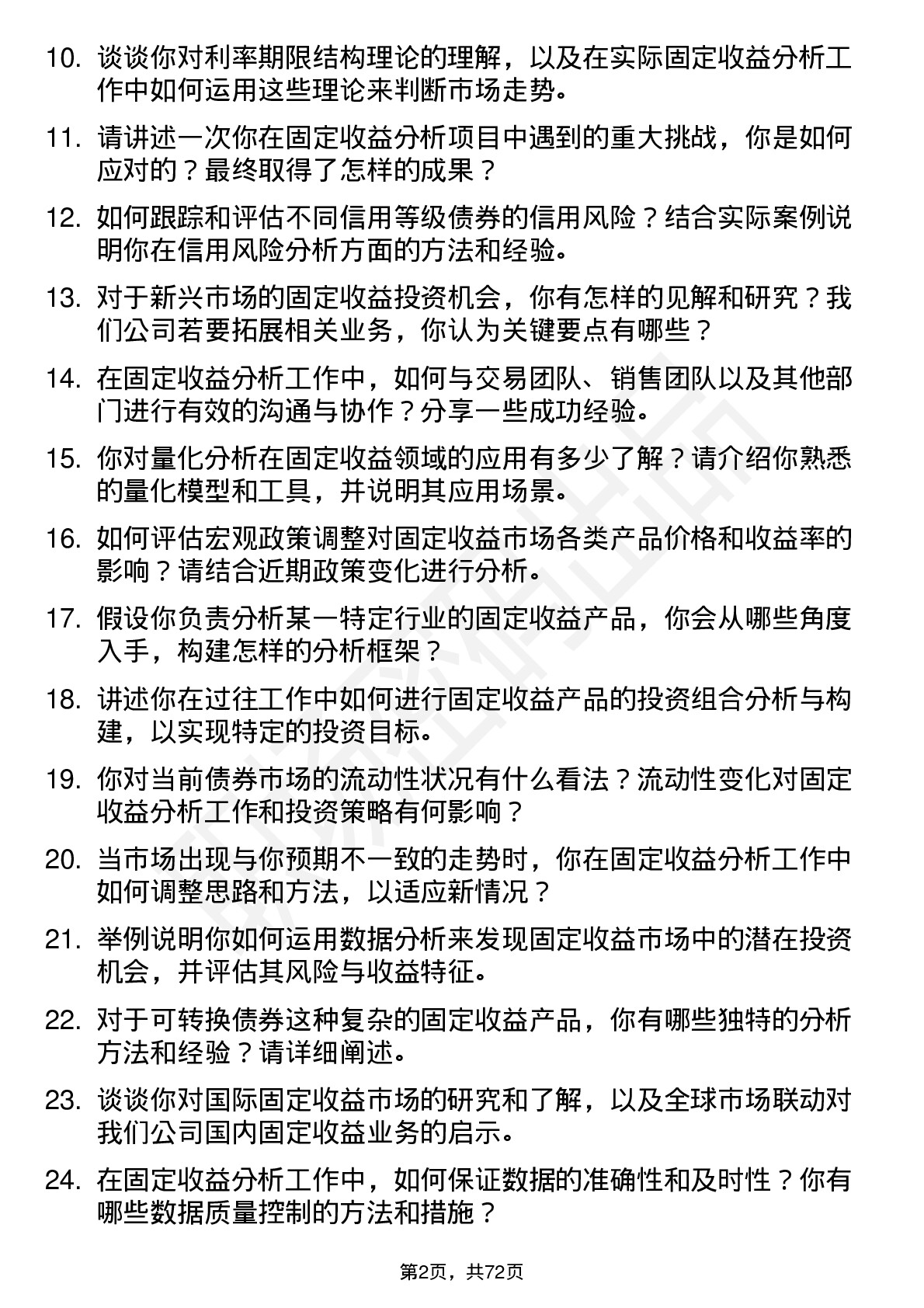 48道中金公司固定收益分析师岗位面试题库及参考回答含考察点分析