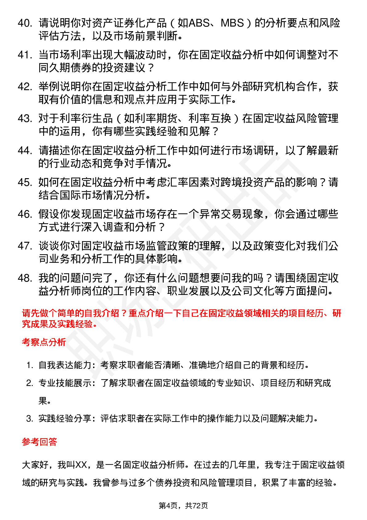 48道中金公司固定收益分析师岗位面试题库及参考回答含考察点分析