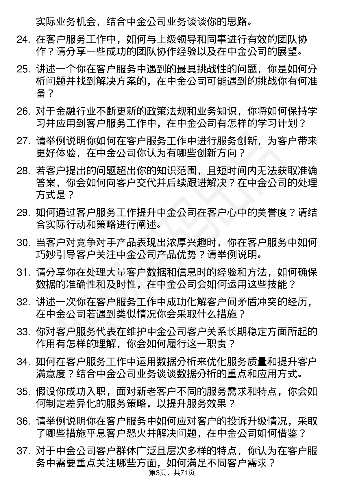 48道中金公司客户服务代表岗位面试题库及参考回答含考察点分析