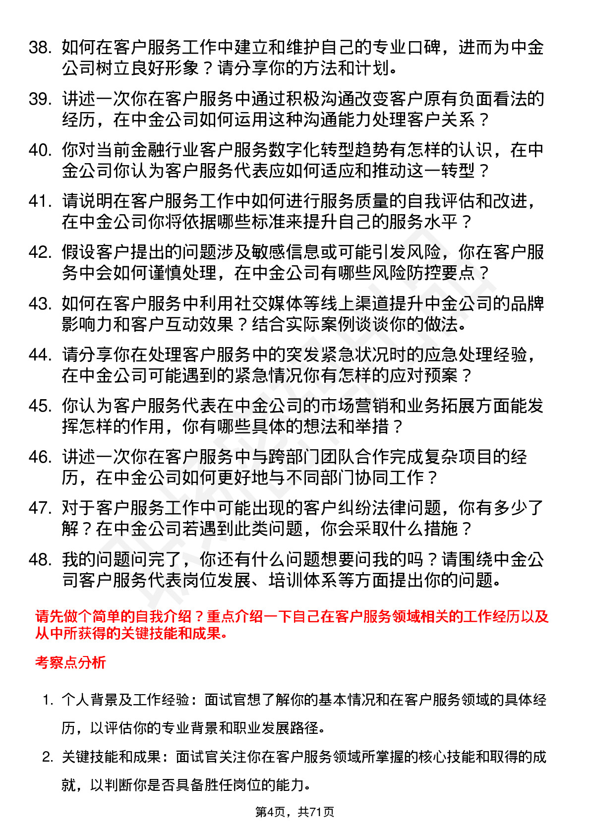 48道中金公司客户服务代表岗位面试题库及参考回答含考察点分析