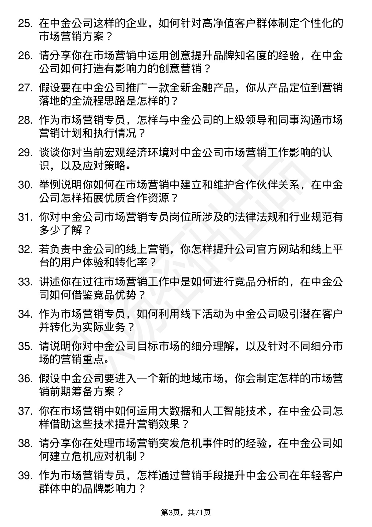 48道中金公司市场营销专员岗位面试题库及参考回答含考察点分析