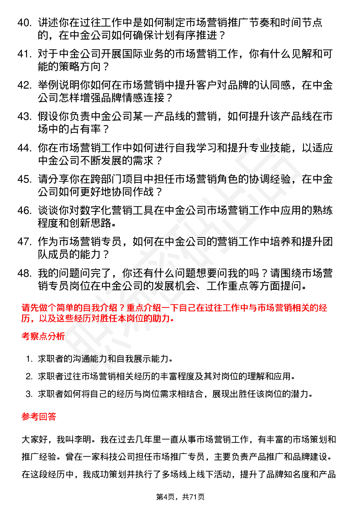 48道中金公司市场营销专员岗位面试题库及参考回答含考察点分析