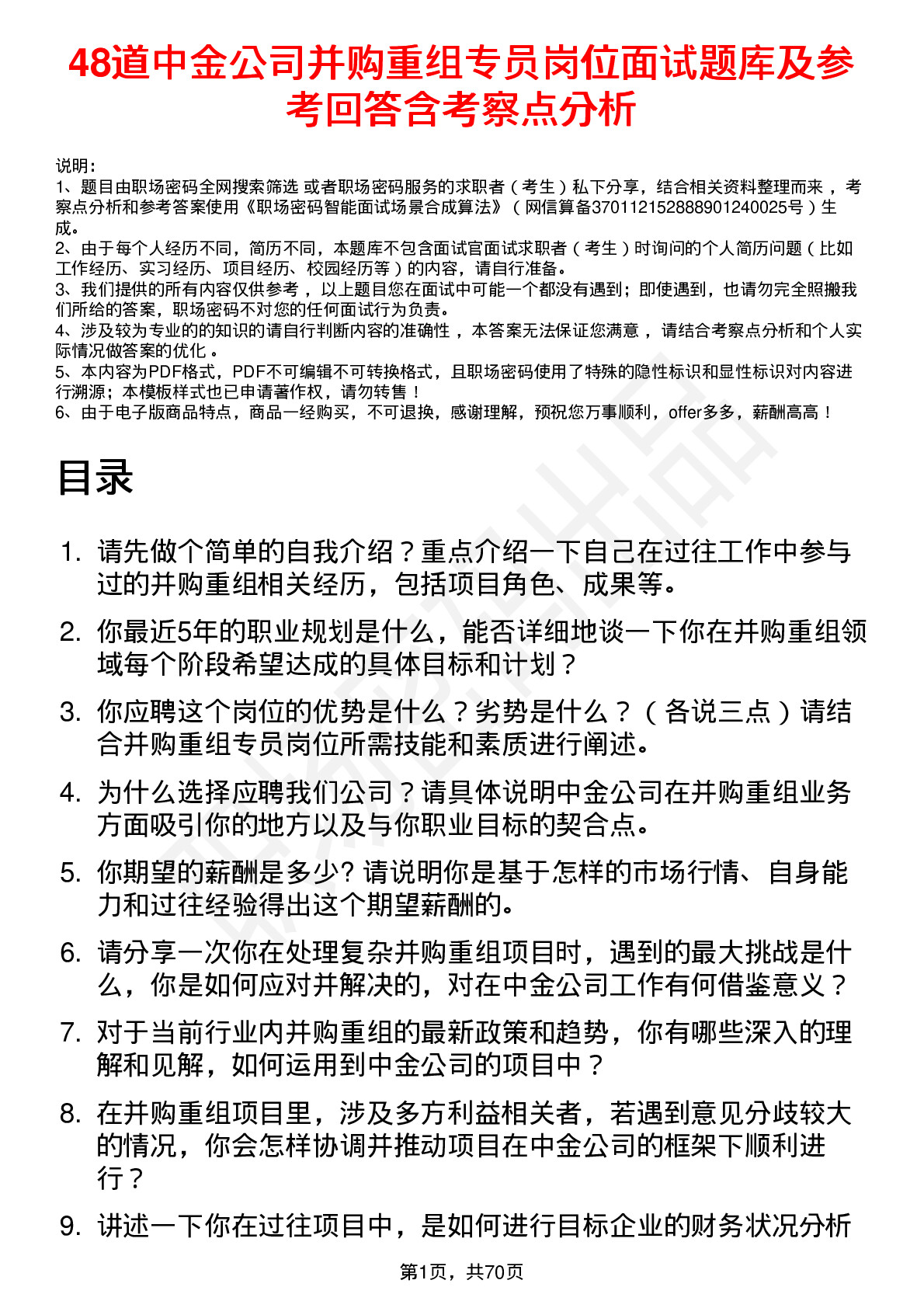 48道中金公司并购重组专员岗位面试题库及参考回答含考察点分析