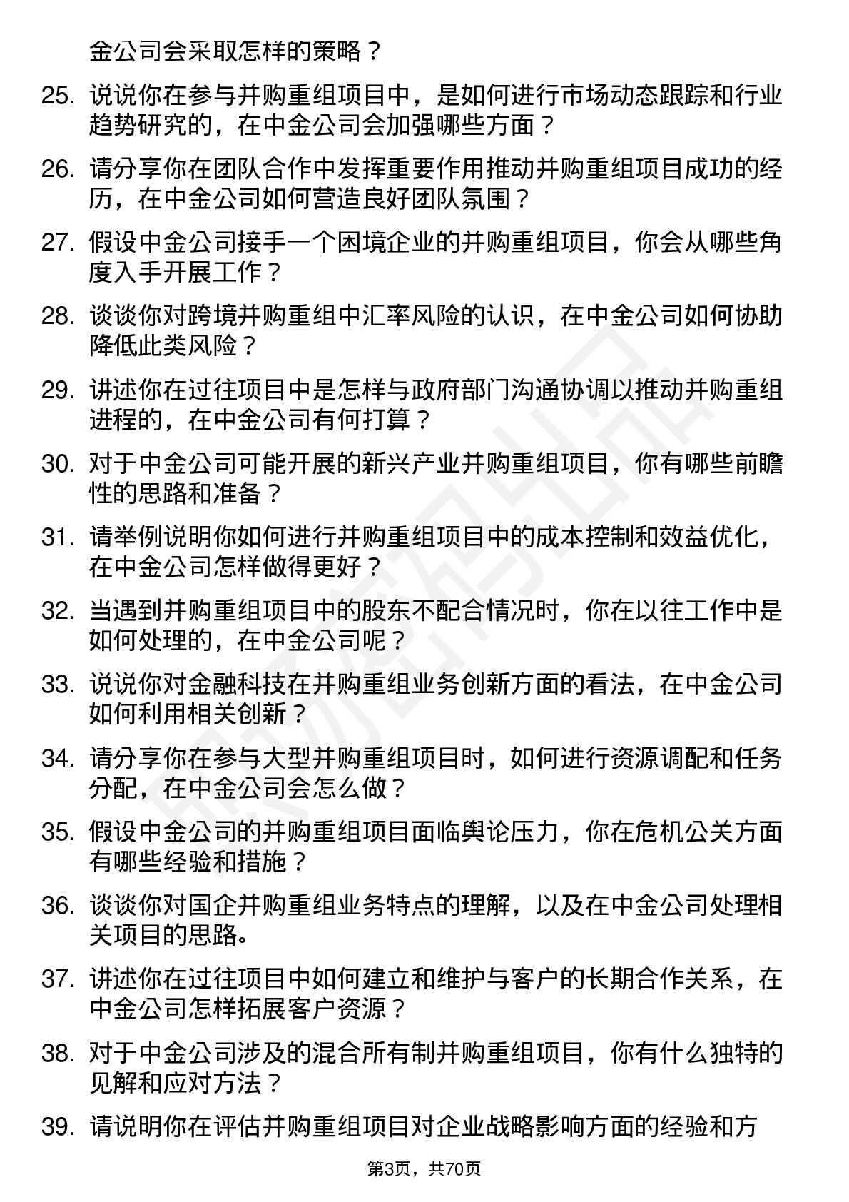 48道中金公司并购重组专员岗位面试题库及参考回答含考察点分析