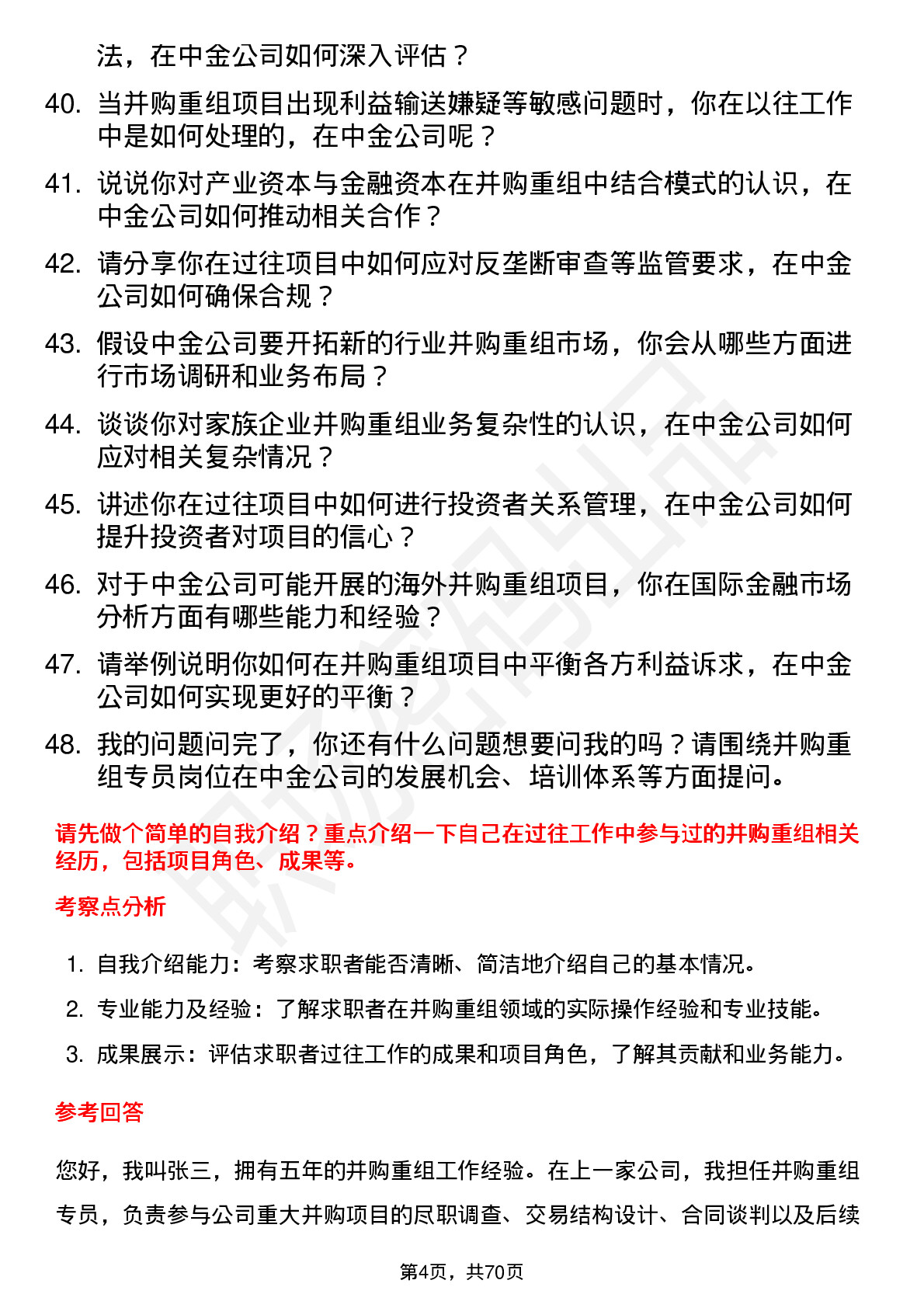 48道中金公司并购重组专员岗位面试题库及参考回答含考察点分析