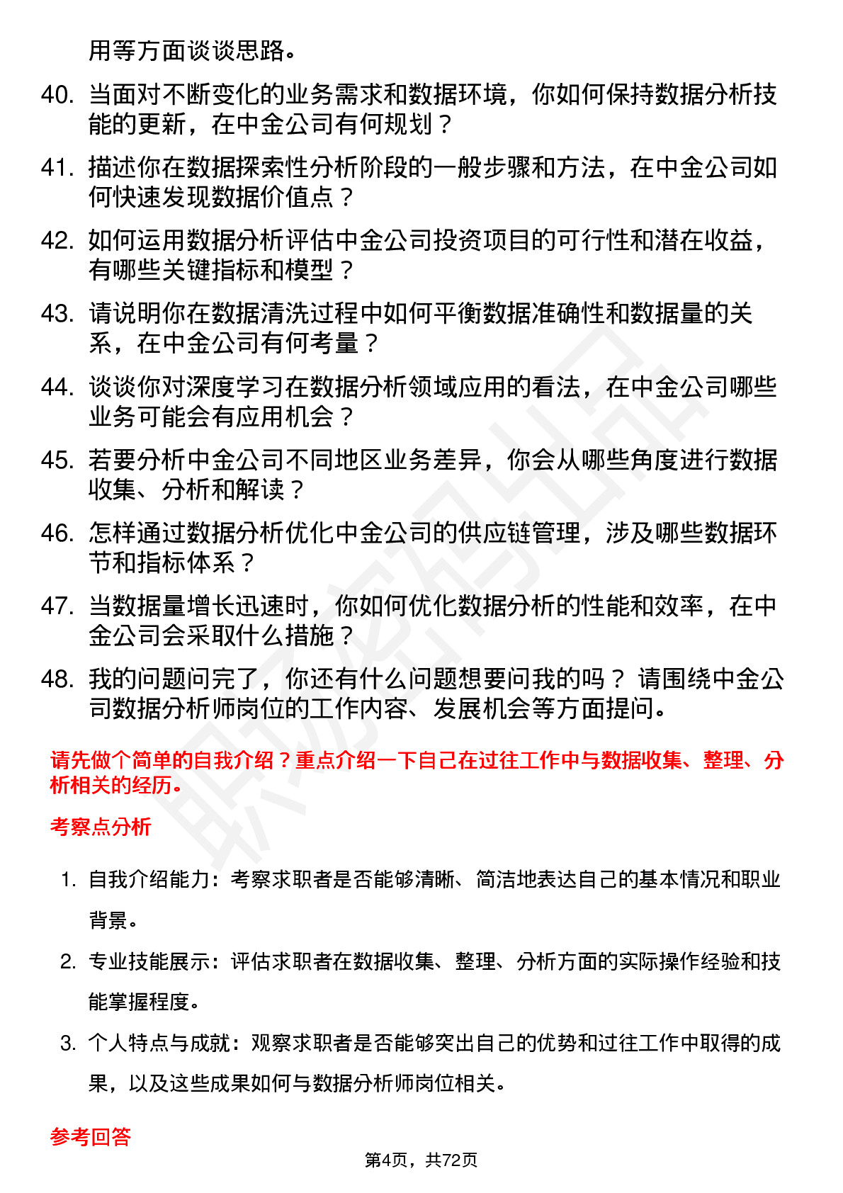 48道中金公司数据分析师岗位面试题库及参考回答含考察点分析