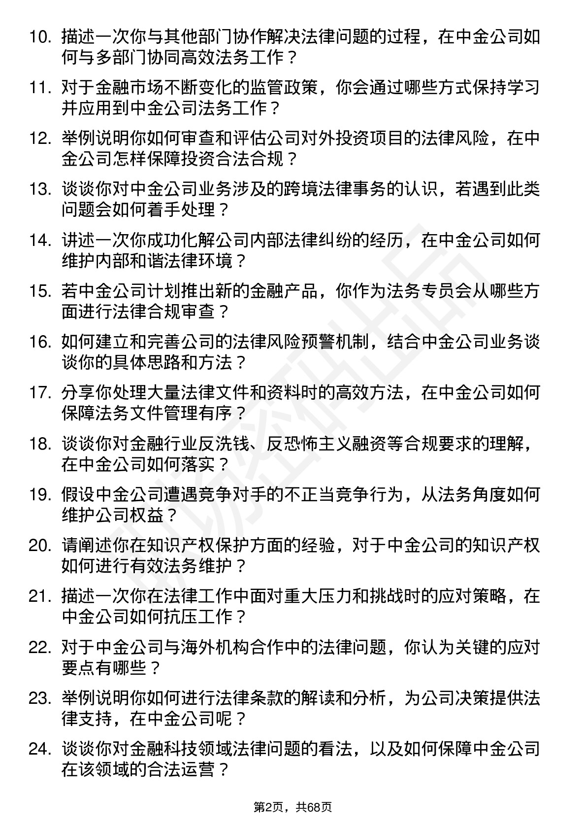 48道中金公司法务专员岗位面试题库及参考回答含考察点分析