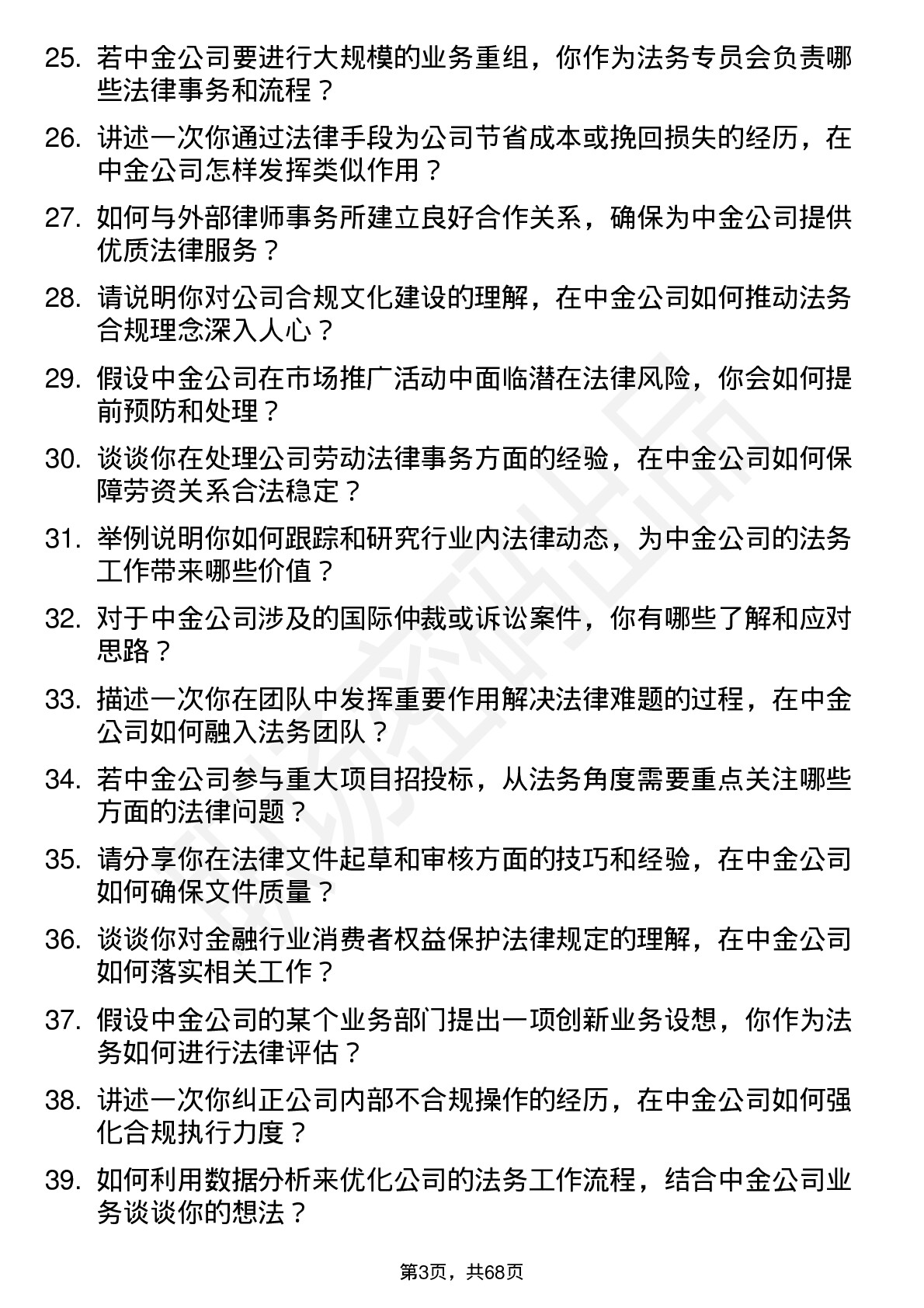 48道中金公司法务专员岗位面试题库及参考回答含考察点分析