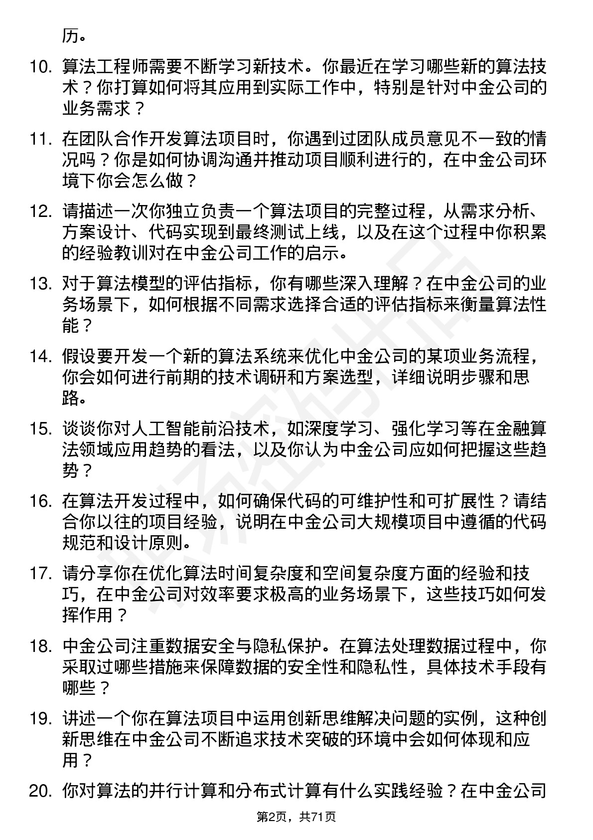 48道中金公司算法工程师岗位面试题库及参考回答含考察点分析