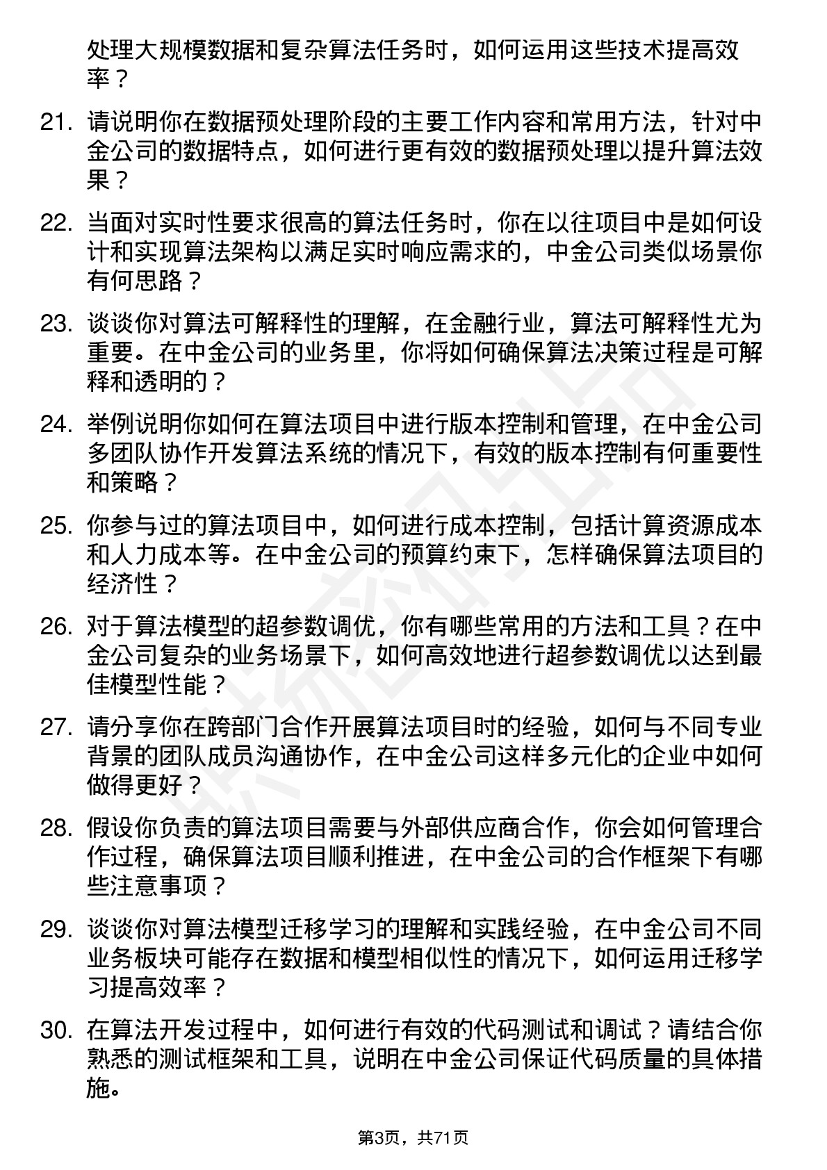 48道中金公司算法工程师岗位面试题库及参考回答含考察点分析