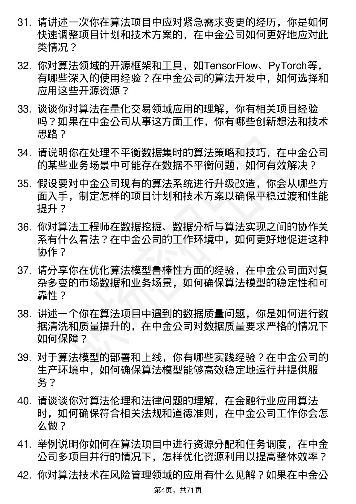 48道中金公司算法工程师岗位面试题库及参考回答含考察点分析