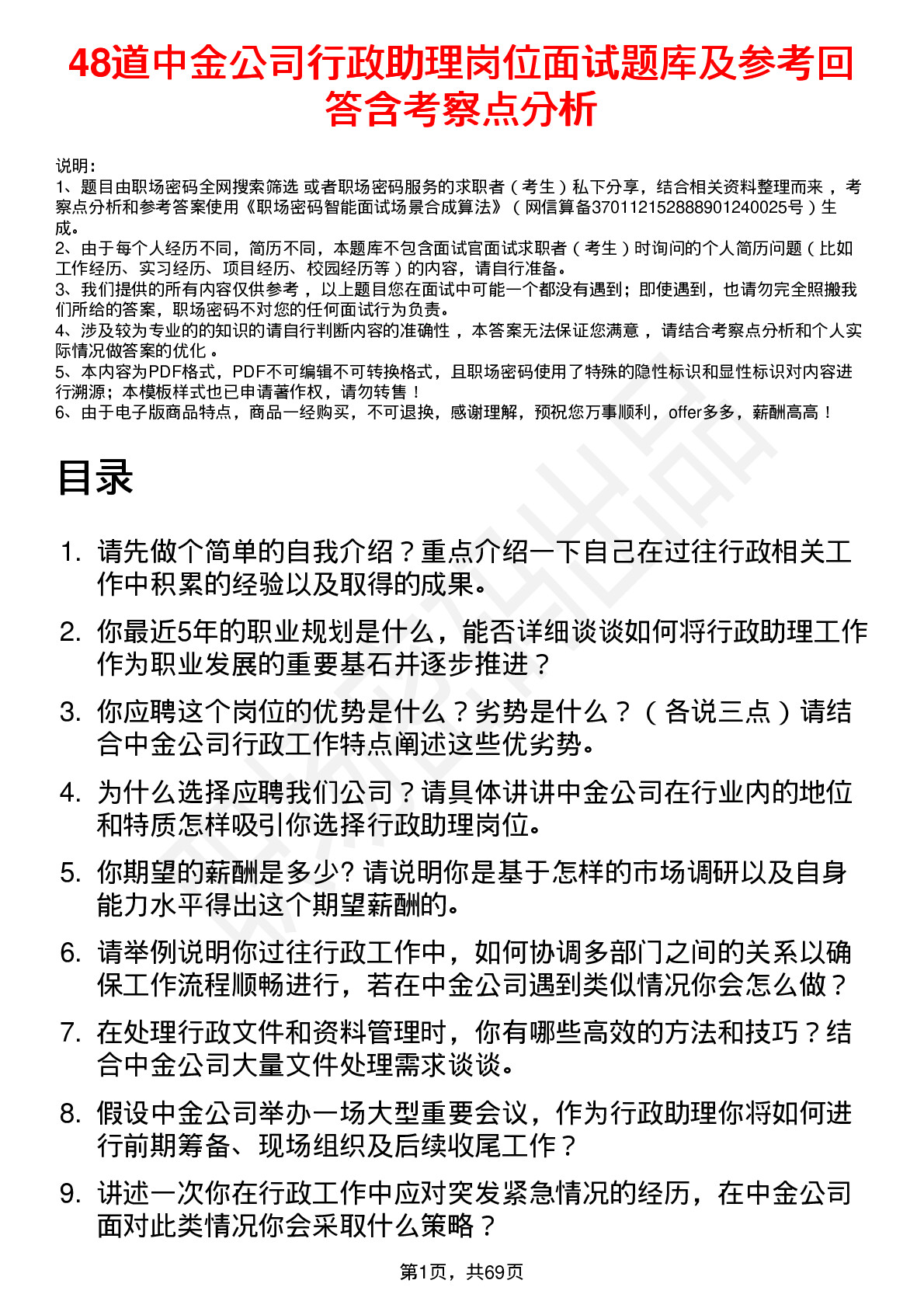 48道中金公司行政助理岗位面试题库及参考回答含考察点分析