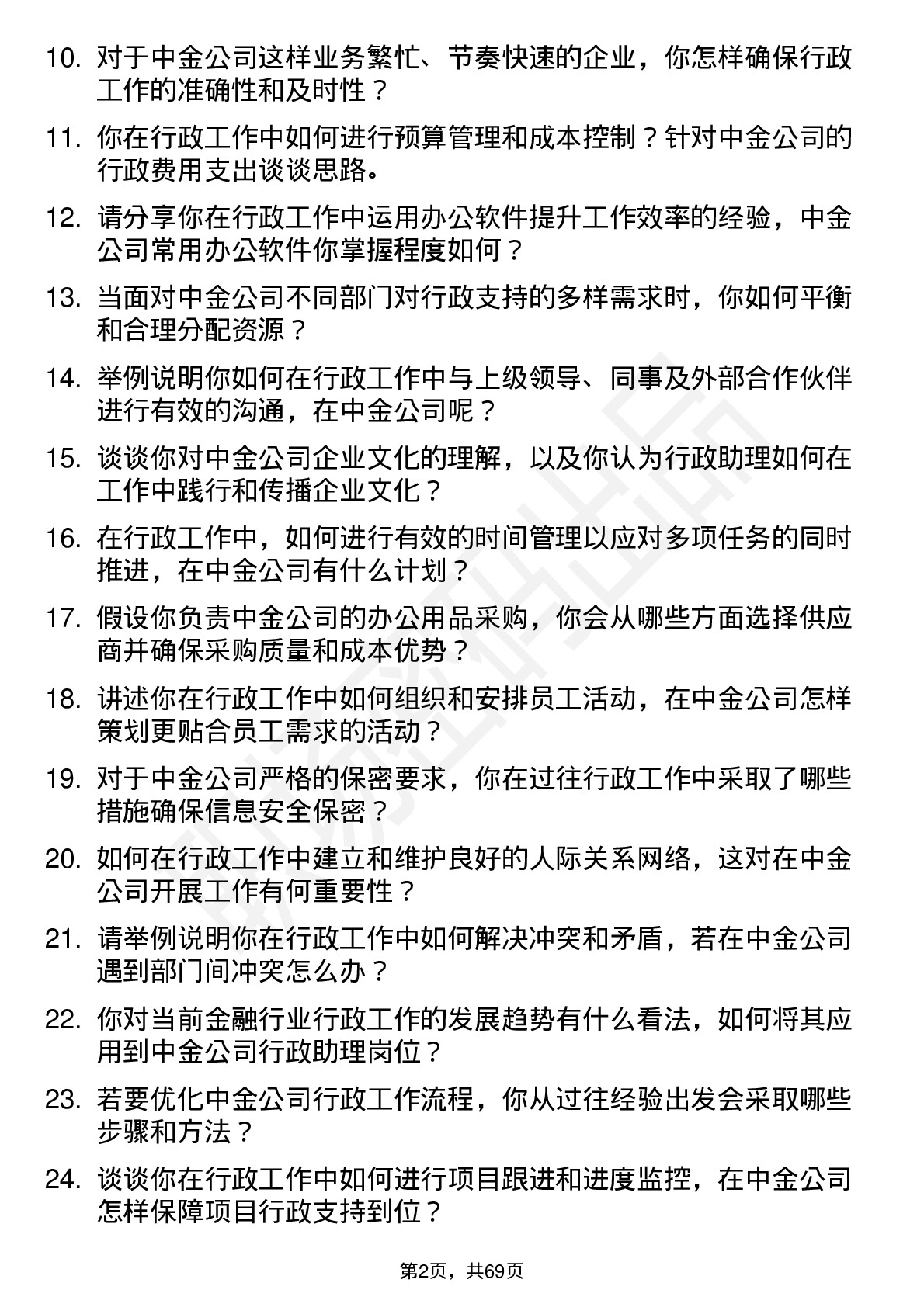 48道中金公司行政助理岗位面试题库及参考回答含考察点分析