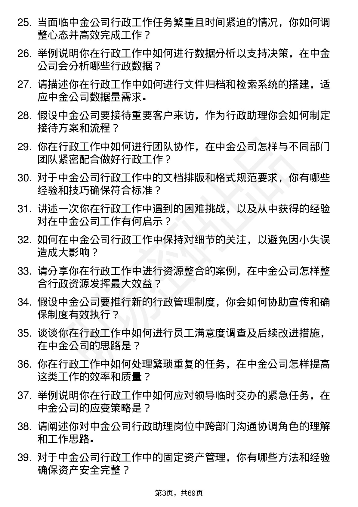 48道中金公司行政助理岗位面试题库及参考回答含考察点分析