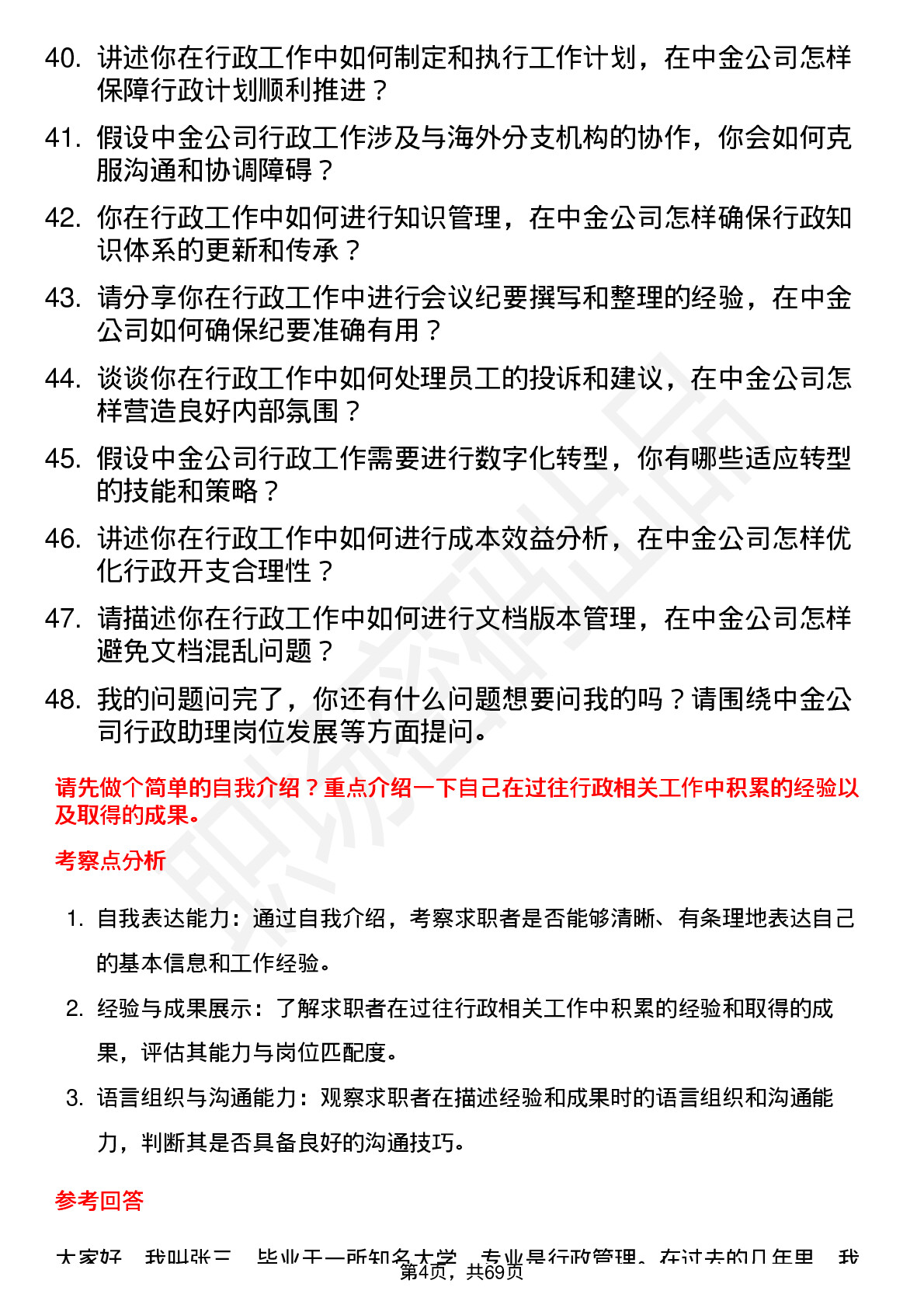 48道中金公司行政助理岗位面试题库及参考回答含考察点分析