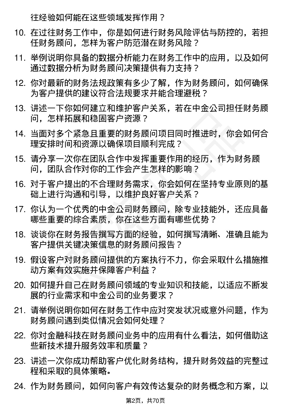 48道中金公司财务顾问岗位面试题库及参考回答含考察点分析